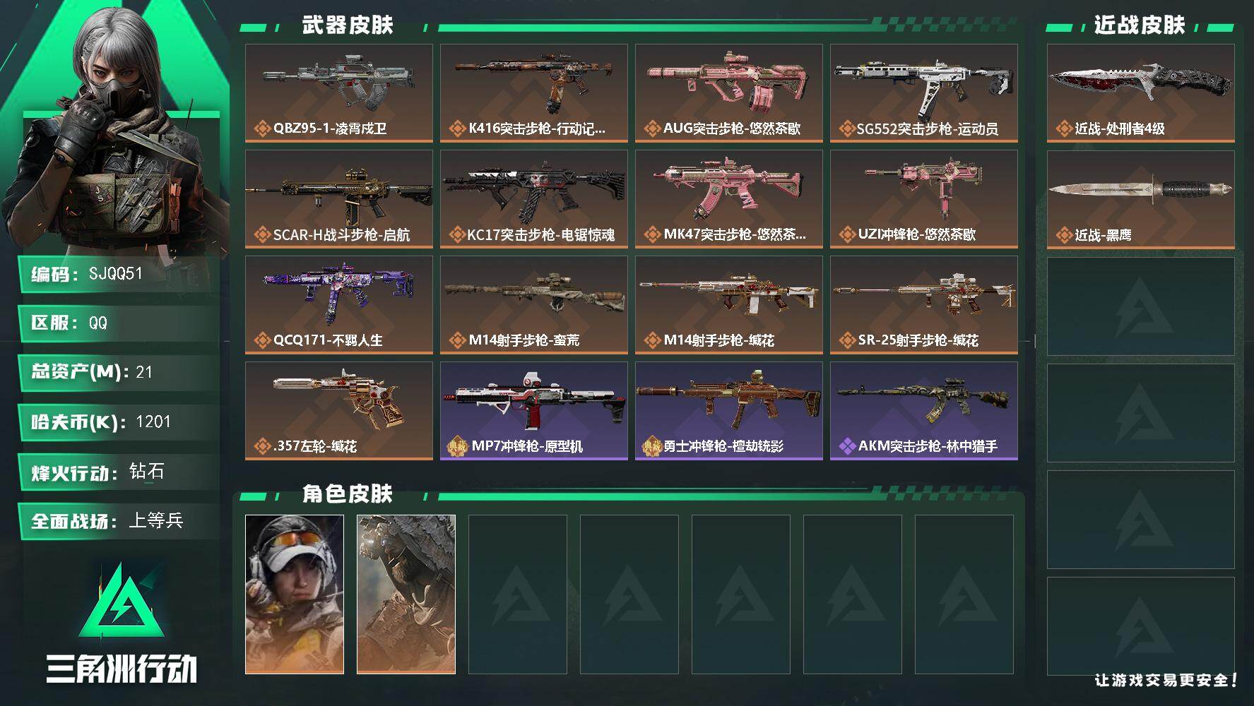 三角洲行动账号QQ【SJQQ51】总资产21M/哈夫币120万/传说近战数1/传说枪皮数13/战场等级30/行动等级60/安全箱等时效性道具以游戏内数据为准，详情请看图/露娜-金牌射手/乌鲁鲁-荒原猎手/近战-处刑者