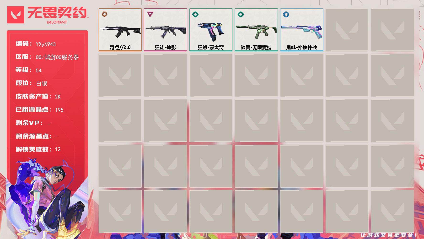 无畏契约账号QQ【英雄】：炼狱，暮蝶，壹决，捷风，不死鸟，贤者，猎枭，蝰蛇，芮娜，盖可，黑梦
【狂徒】：狂徒-奇点//2.0，狂徒-掠影，狂徒-奇点//2.0，狂徒-掠影
【骇灵】：骇灵-无限竞技，骇灵-无限竞技
【