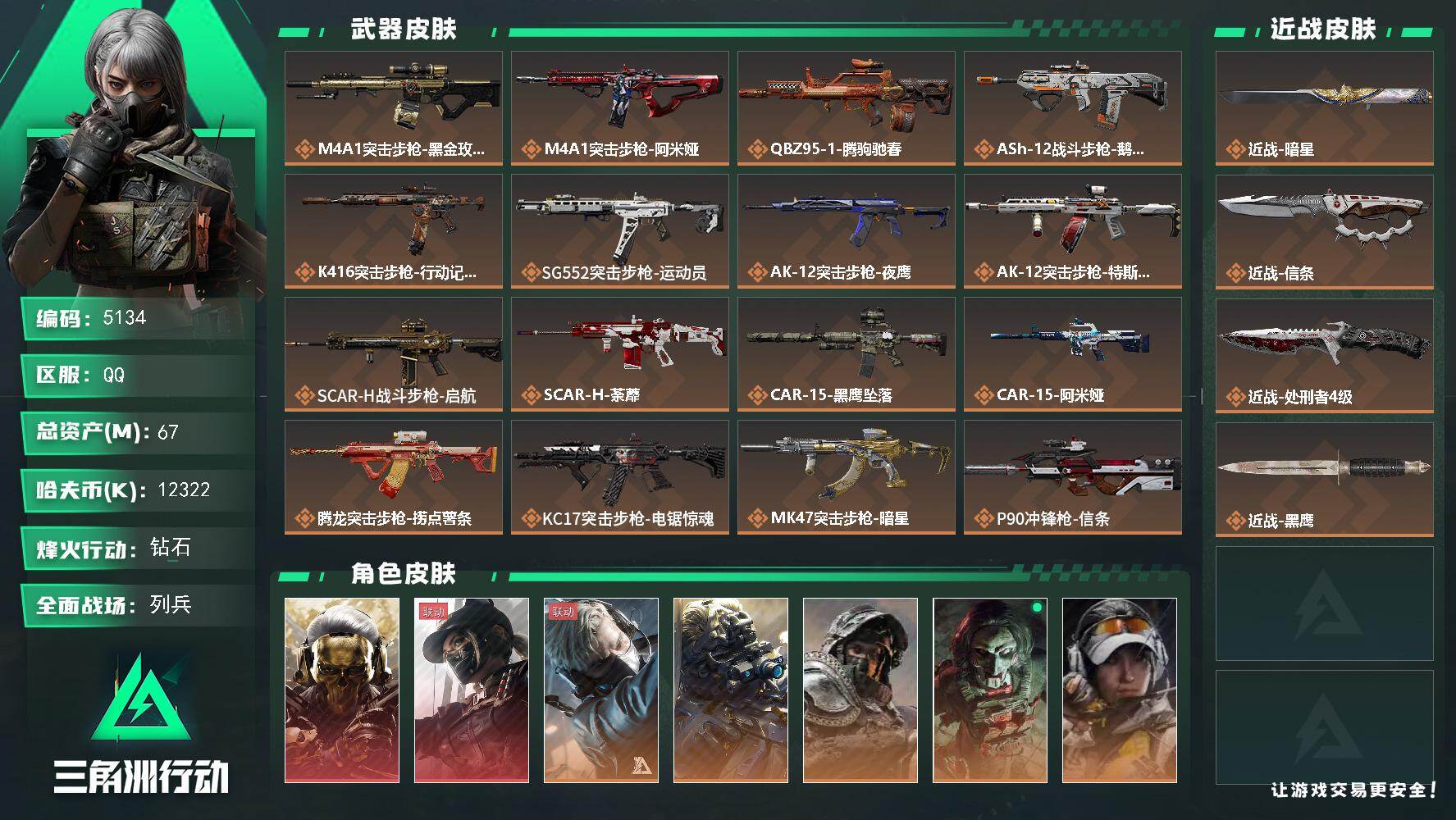 三角洲行动账号QQPX_2575613-67m总资产-12322k哈夫币-60烽火等级-钻石-36战场等级-列兵
【干员外观】：红狼-蚀金玫瑰，露娜-黑·天际线，蜂医-送葬人·无题密令，无名-夜鹰，深蓝-不破