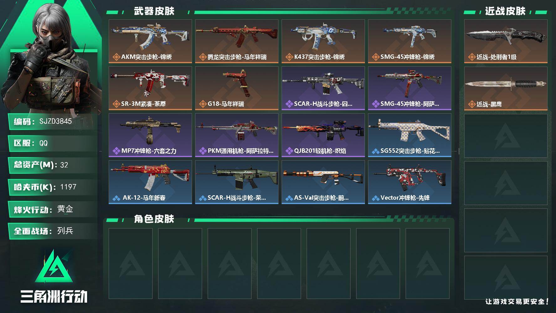 三角洲行动账号QQ【SJZD3845】总资产32M/哈夫币119万/传说近战数1/传说枪皮数6/战场等级12/行动等级44/安全箱等时效性道具以游戏内数据为准，详情请看图/近战-处刑者1级/近战-黑鹰/AKM突击步枪
