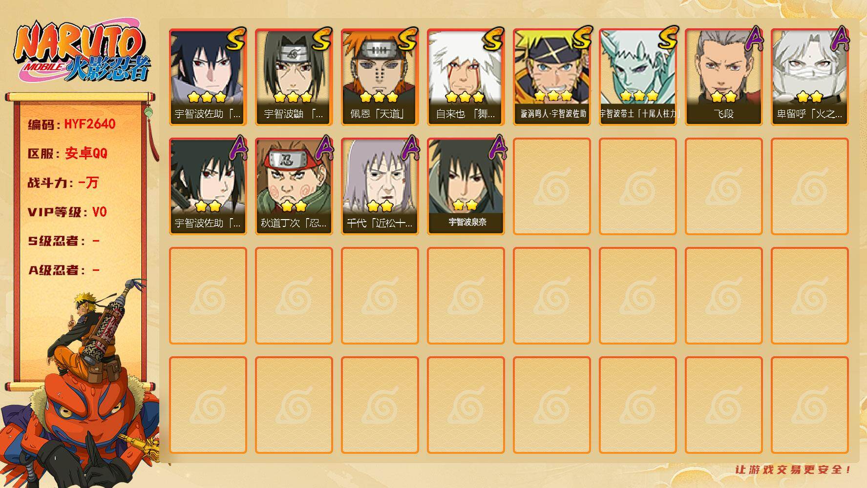 火影忍者账号安卓QQ【HYF2640】VIP等级V0/3星自来也「舞之豪杰」/2星宇智波泉奈/2星秋道丁次「忍界大战」/3星宇智波带土「十尾人柱力」/3星宇智波佐助「永恒万花筒」/2星宇智波佐助「须佐能乎」/2星卑留呼