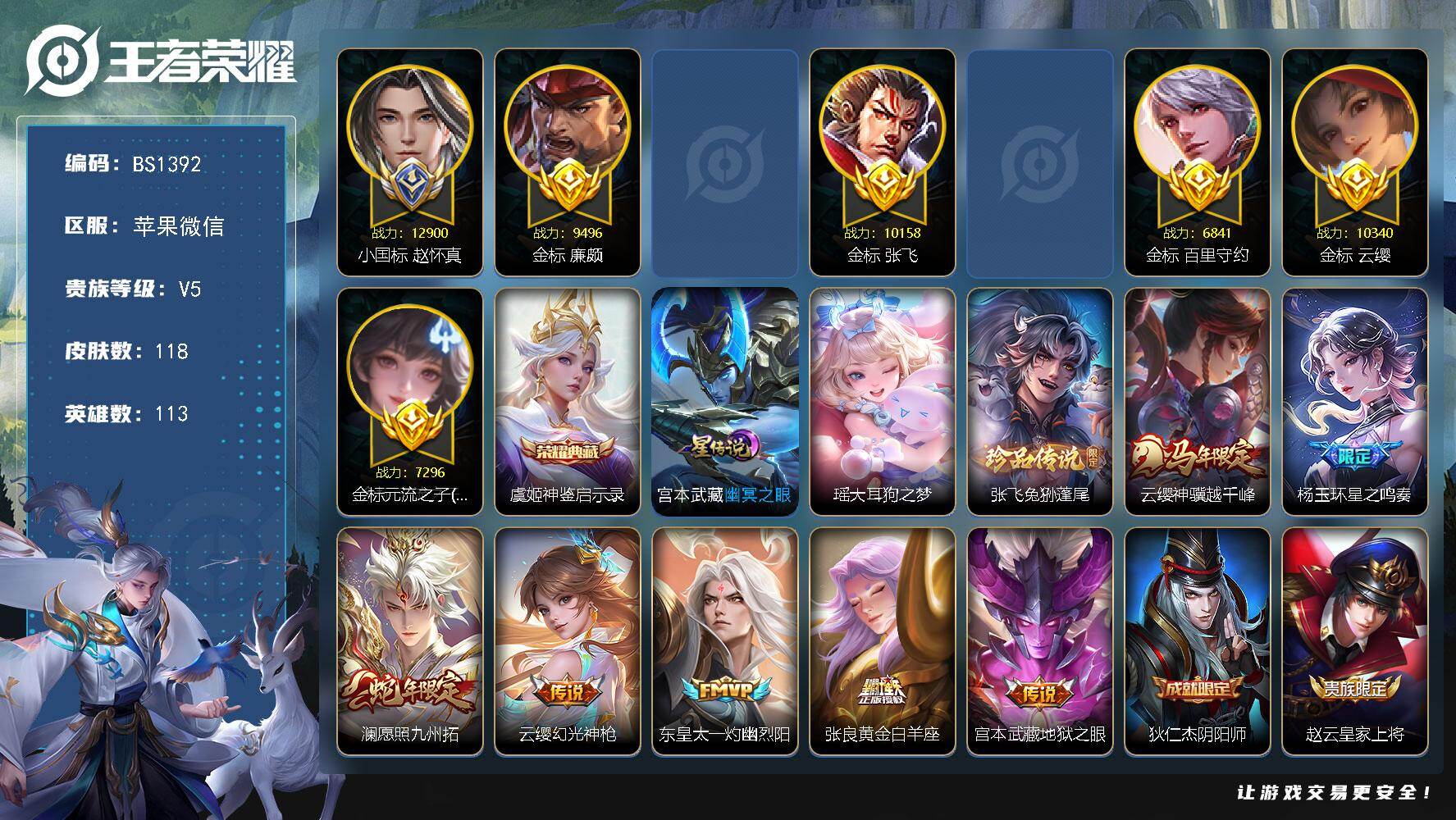王者荣耀账号苹果VX国标赵怀真！游走57段！7金标！1.2万战金标杨玉环 万战金标云缨 金标元流 金标百里守约 金标牛魔 金标张飞 金标廉颇！苹果WX-V5-尊贵铂金I段位-113英雄-118皮肤-1典藏皮肤-2珍品传