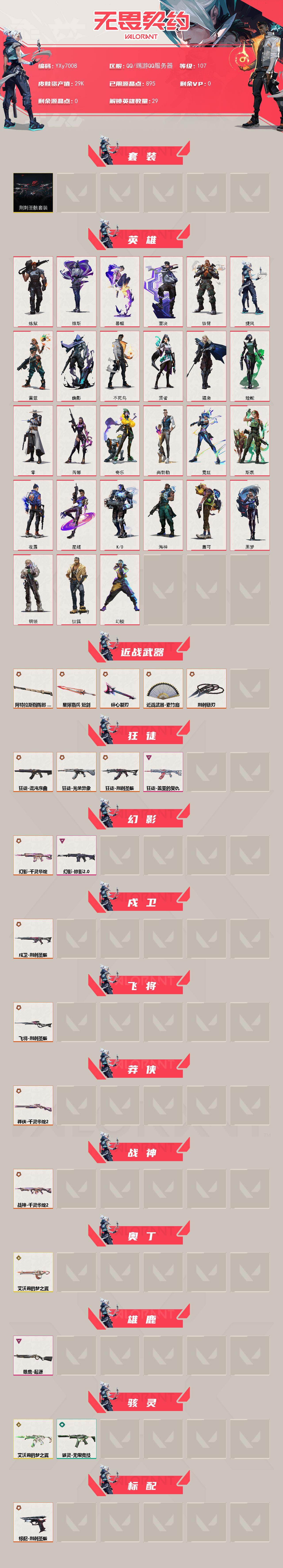 WWQLX433646无畏契约账号详情图2 WWQLX433646无畏契约账号详情图2