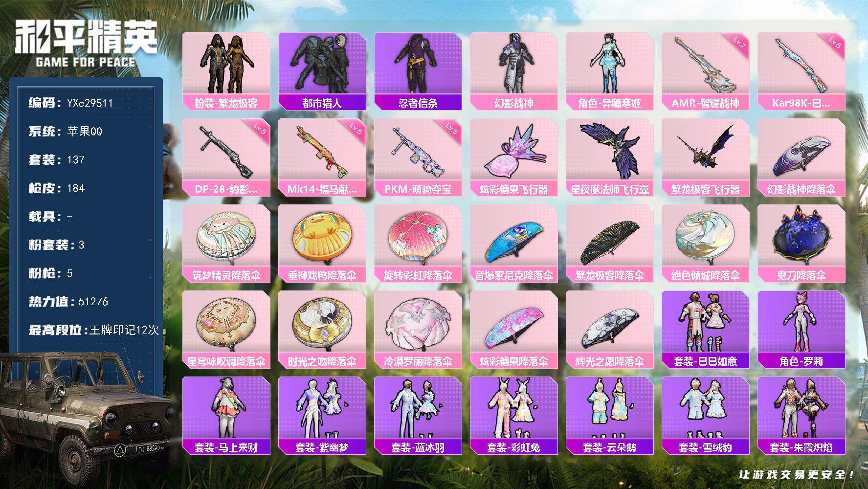 和平精英账号苹果QQ【都市 满地铁天赋】YXc29511-【无二次协助处理】【因赛季更新游戏段付以上号为准!】
 苹果Q-1稀有3粉装5特效枪8热门137套装184枪皮  12印记 历史卓越王牌14星 
【1稀有】 都市