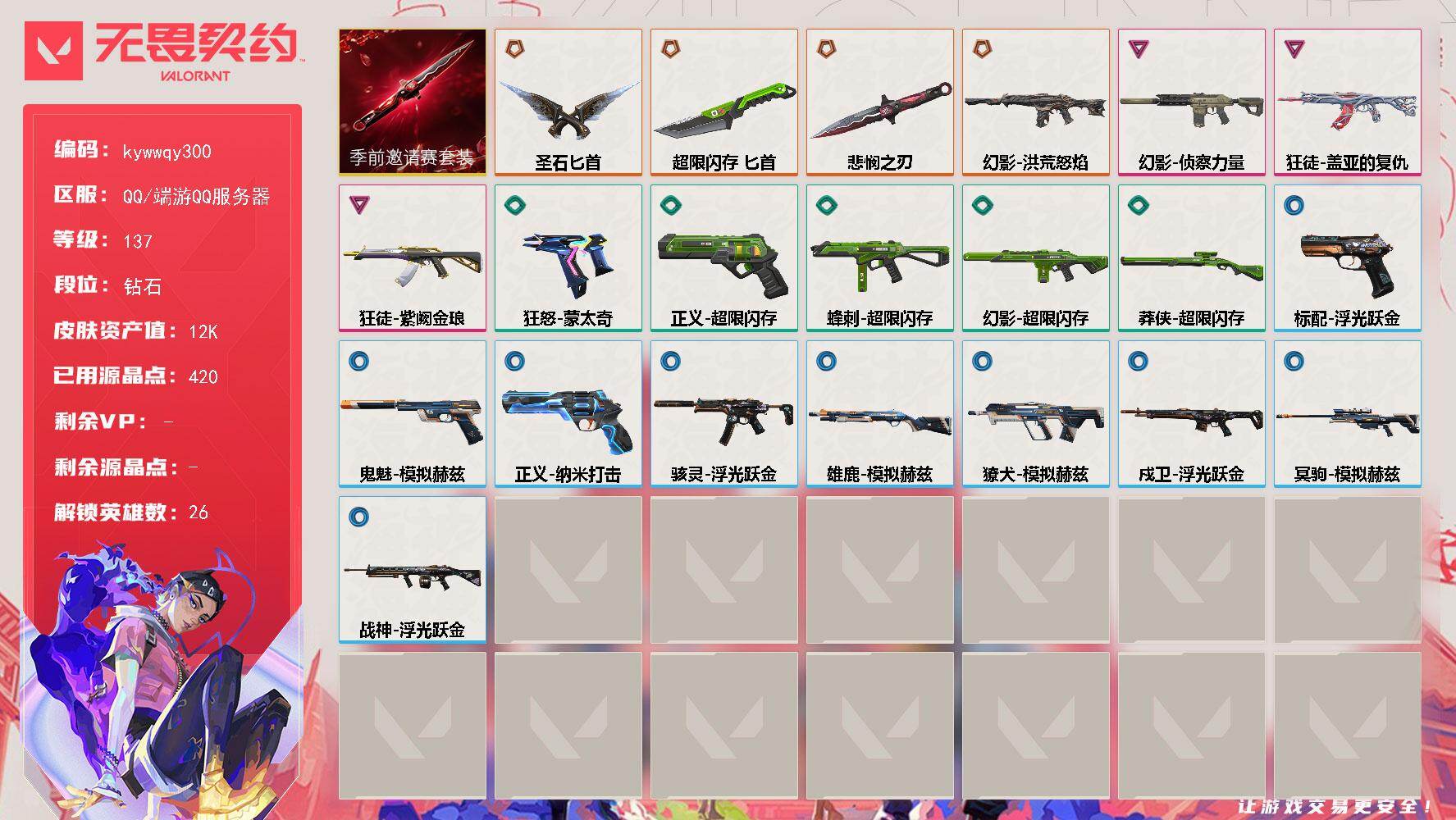 无畏契约账号QQ[18876962]【套装】：无畏契约季前邀请赛套装
【英雄】：幻棱，炼狱，维斯，暮蝶，钛狐，壹决，铁臂，捷风，雷兹，幽影，不死鸟，贤者，猎枭，零，芮娜，奇乐，尚勃勒，霓虹，斯凯，夜露，星礈，K/O，