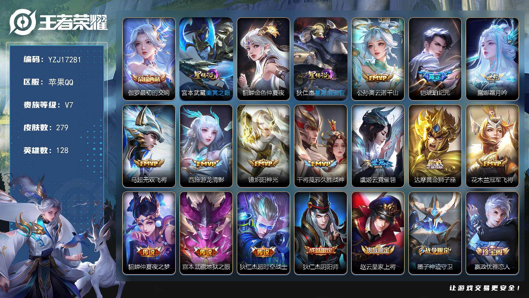 王者荣耀账号苹果QQYZJ17281-无二次-苹果Q-V7-279皮肤1典藏13传说3星传说，对抗路34段，游走33段【
