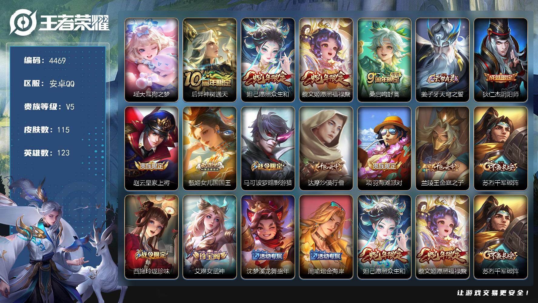 王者荣耀账号安卓QQ【4469】【特价公主宝宝号·v5·1珍品·4传说·大耳狗之梦·愿照众生和·愿照福禄聚·12按键】
安卓Q-V5-永恒钻石V段位-123英雄-115皮肤-1珍品传说-4传说-19史诗
【珍品传说】：瑶