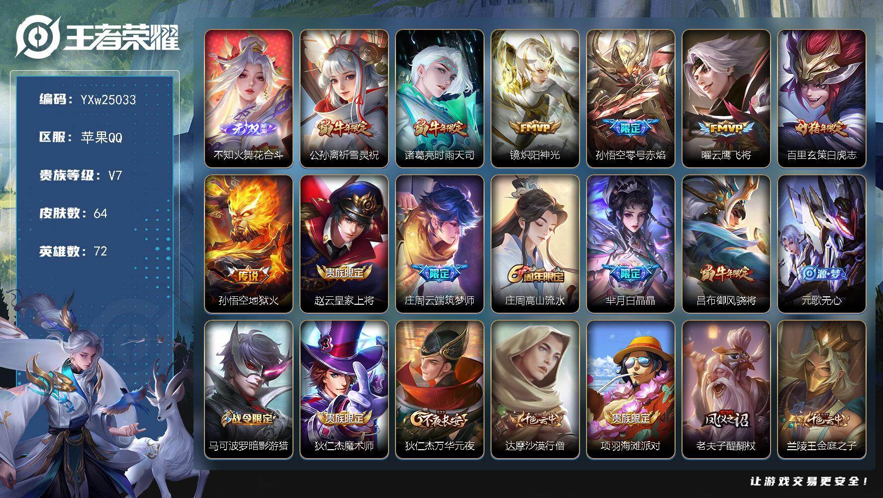 王者荣耀账号苹果QQ【店长推荐·花合斗·祈雪灵祝·时雨天司·炽阳神光·零号赤焰·云鹰飞将·白虎志·地狱火·白晶晶·暗影游猎·大圣娶亲·花木兰默契交锋·牛魔奔雷神使·可二次】YXw25033-苹果Q-72英雄-64皮肤-0