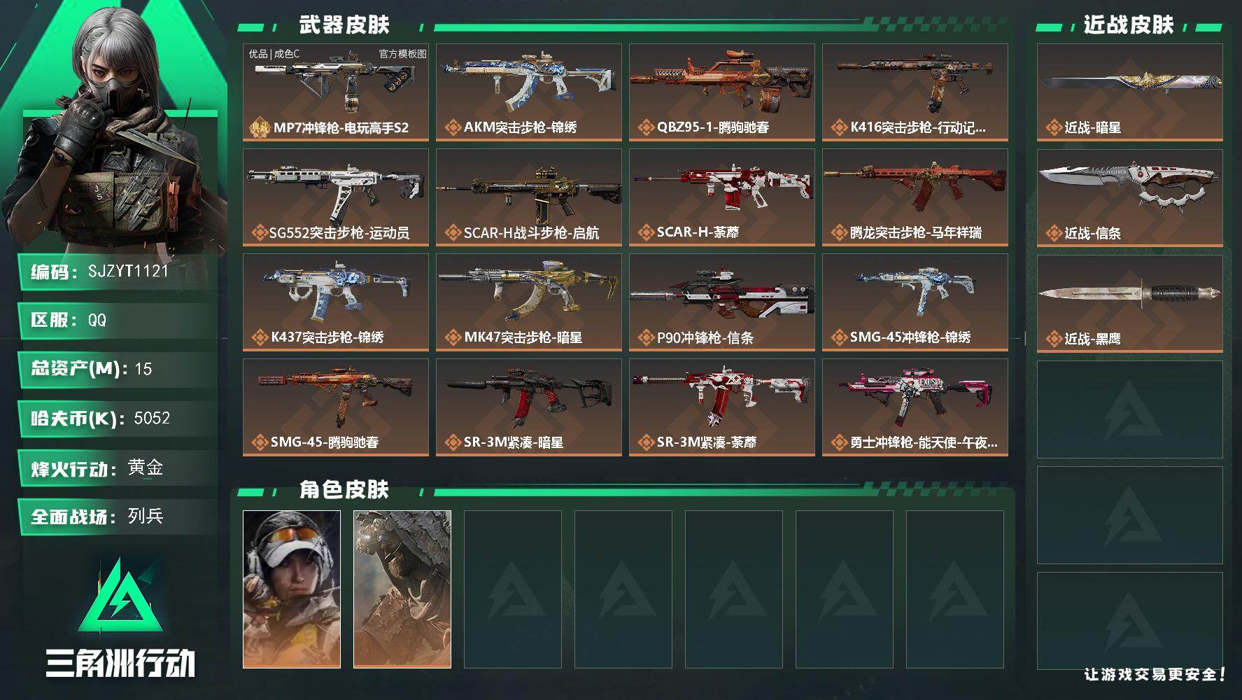 三角洲行动账号QQ【SJZYT1121】总资产15M/哈夫币505万/传说近战数1/传说枪皮数24/战场等级13/行动等级60/安全箱等时效性道具以游戏内数据为准，详情请看图/露娜-金牌射手/乌鲁鲁-荒原猎手/近战-
