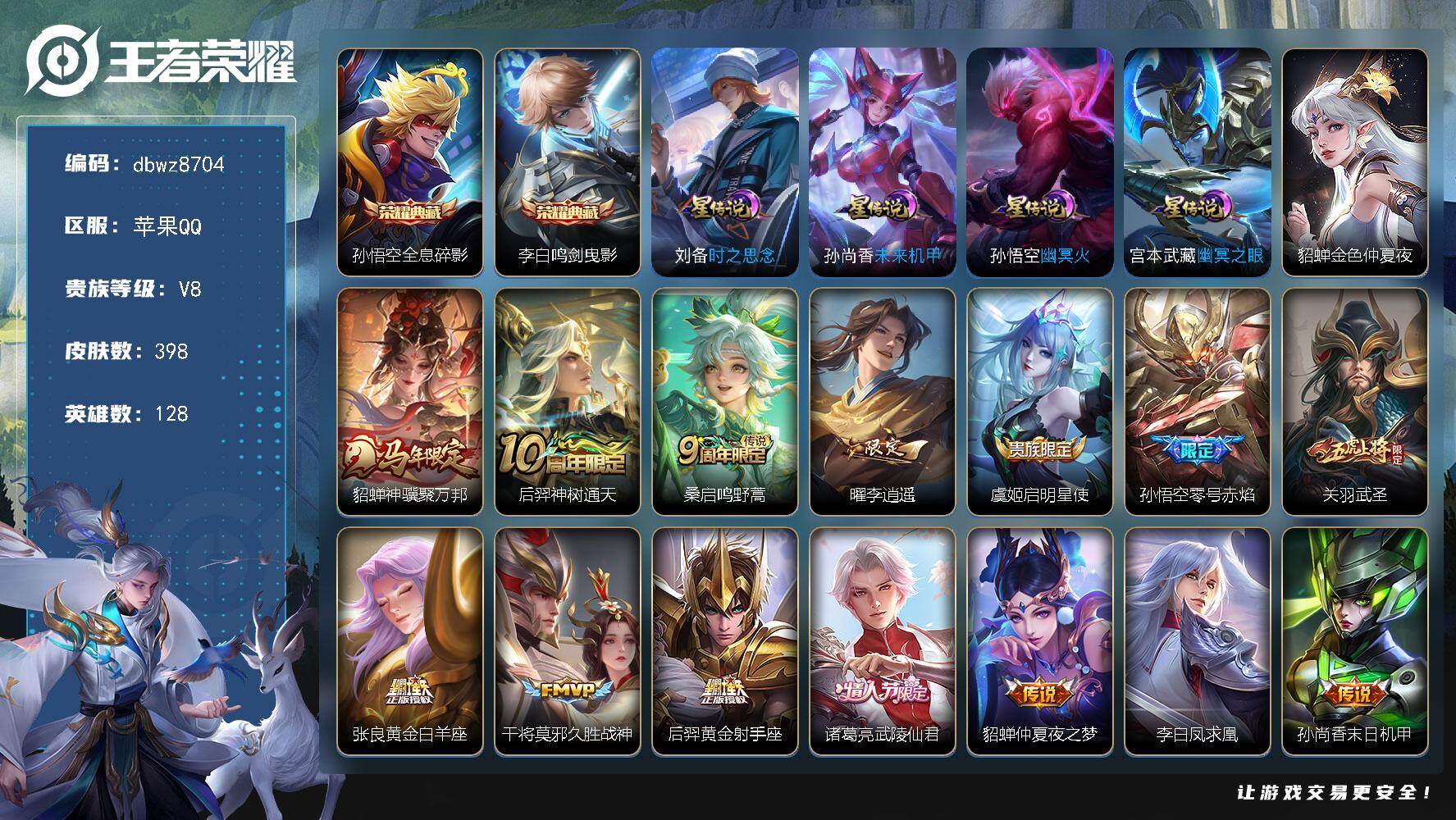 王者荣耀账号苹果QQ【商品标题】：苹果Q-无二次-V8(87474分)-398皮-2典藏-16传说-15443场-8按键