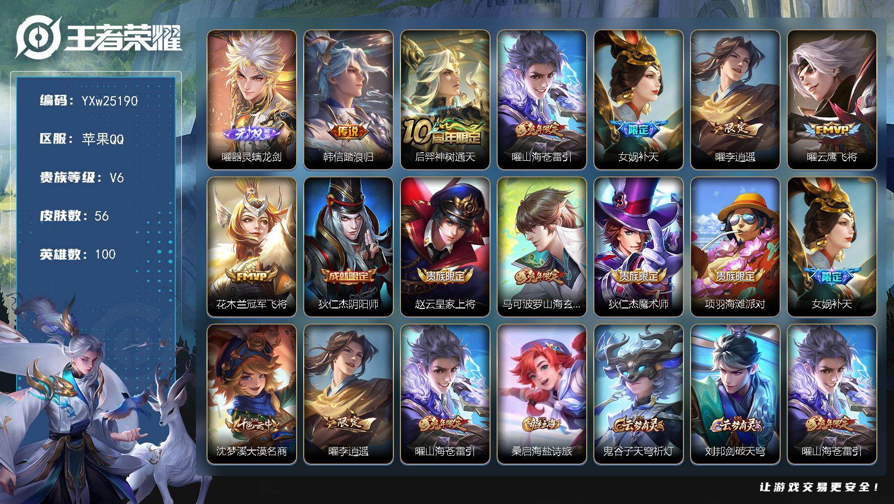 王者荣耀账号苹果QQ【精品小号·器灵螭龙剑·踏浪归·山海苍雷引·补天·李逍遥·云鹰飞将·可二次】YXw25190-苹果Q-100英雄-56皮肤-4王者印记-56铭文-贵族积分1w【贵族6】【1无双·7传说·5按键】【因赛