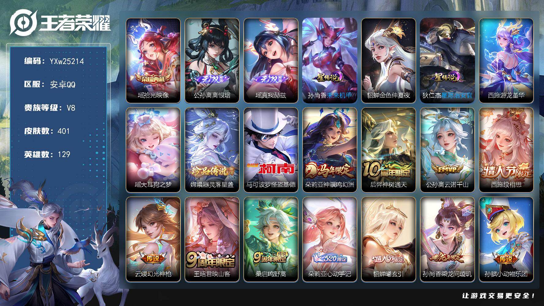王者荣耀账号安卓QQ【精品女号·全皮瑶·全皮公孙离·全皮大乔·全皮嫦娥·全皮西施·游龙堇华·拾光映像·离恨烟·真我赫兹·大耳狗之梦·器灵落星盏·神骥鸣幻洲·心动手记·山海琳琅生·祈雪灵祝·至美乘鲤谣·可二次】YXw252