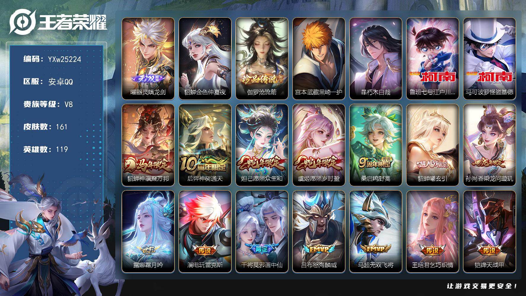 王者荣耀账号安卓QQ【高性价比·器灵螭龙剑·5珍品·怪盗基德·江户川柯南·沧流箭·黑崎一护·朽木白哉·黑崎一护天幕·金色貂蝉·神骥聚万邦·愿照众生和·貂蝉曦玄引·乘龙问璇玑·霜月吟·无双飞将·电玩雷克斯·谪仙醉月·山海玄