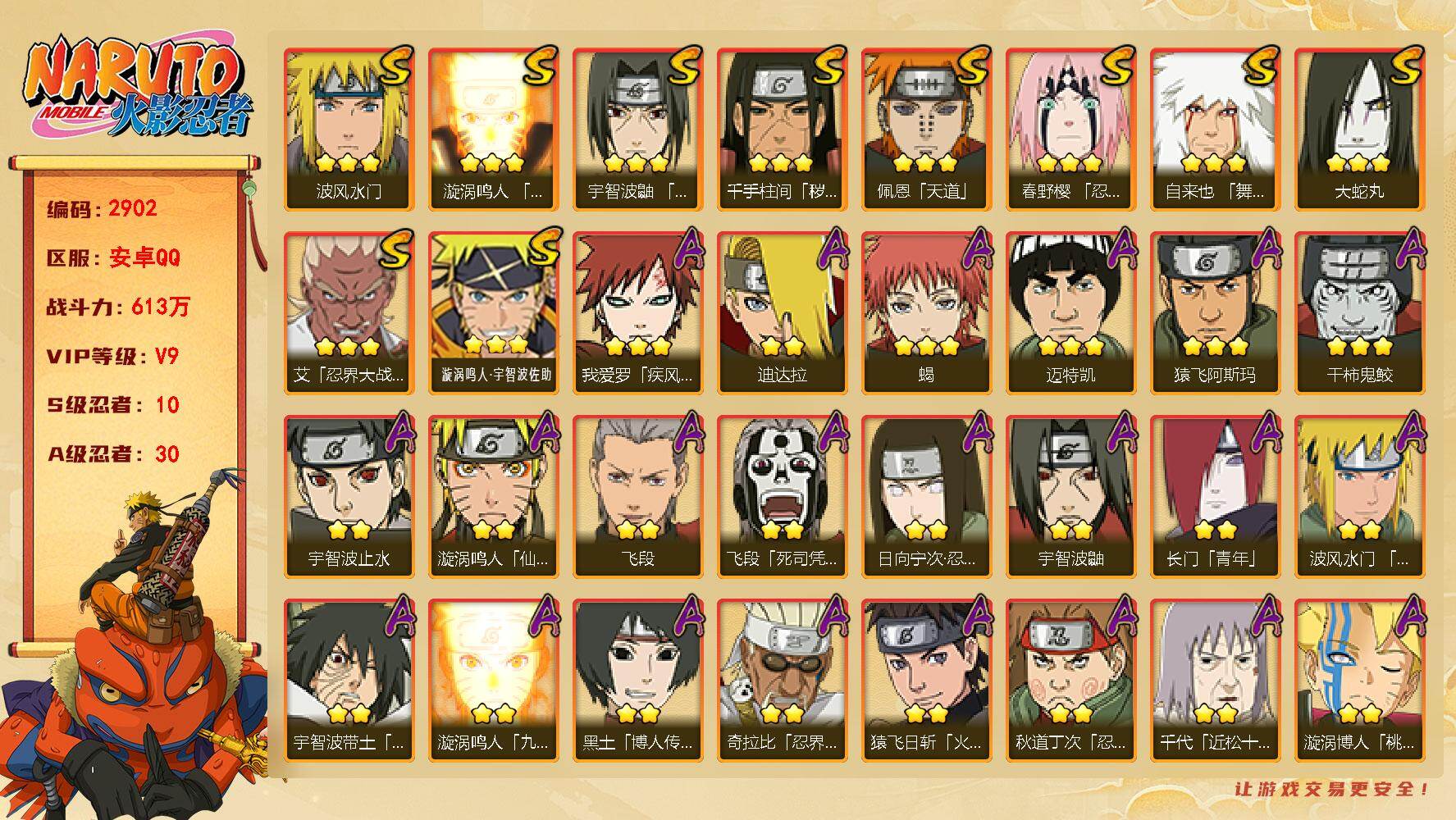 火影忍者账号安卓QQ（可免费转苹果）V9 10S 30A 613万战力 热门A暴怒带土 最终章雏田 神佑小南 S碎片卡卡西42片 扉间69片 止水70片 红夜带土45片 十尾带土84片 罗砂45片 创立柱间60片 舍人