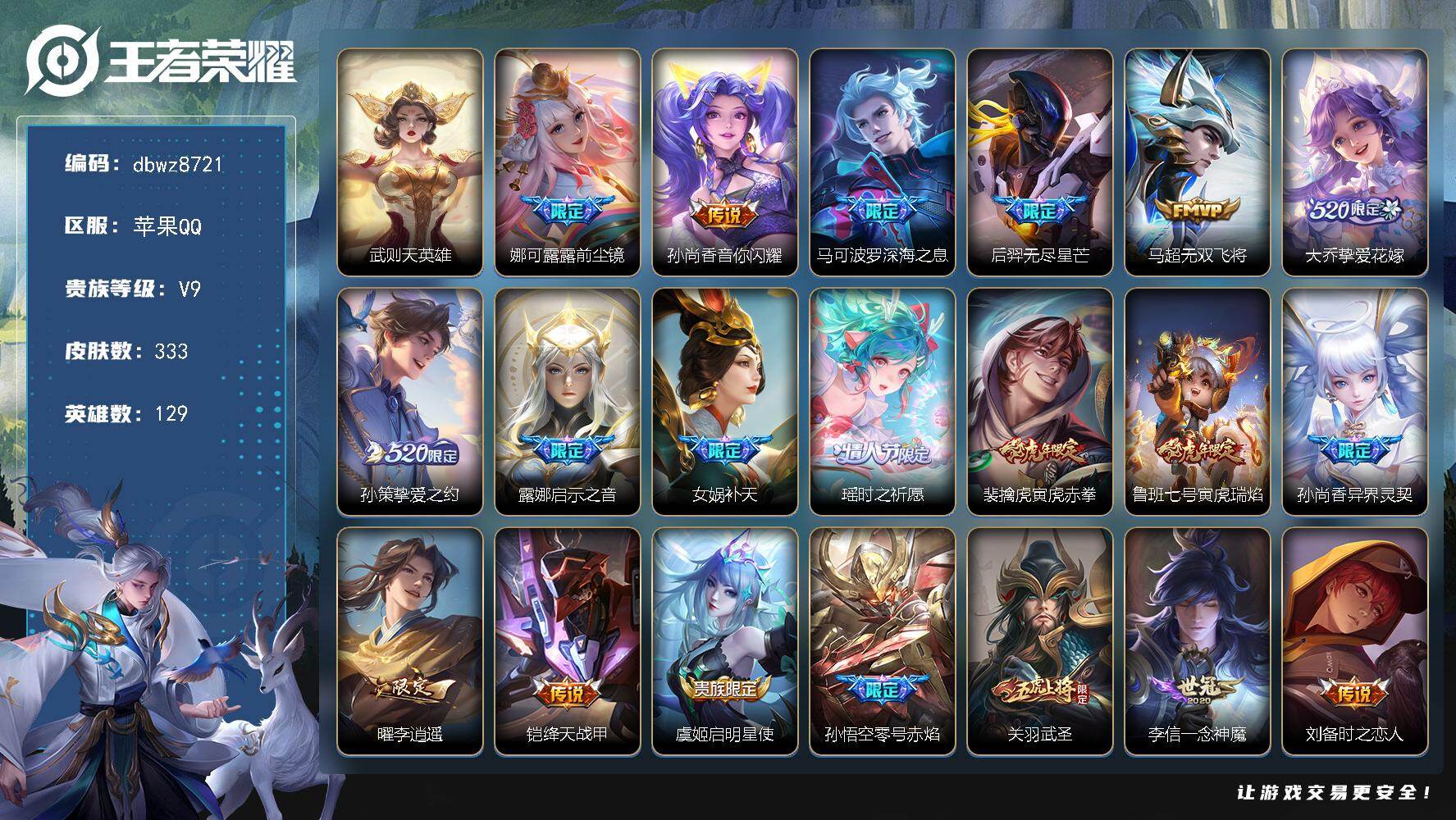 王者荣耀账号苹果QQ【商品标题】：苹果Q-无二次-V9(124254分)-333皮-有武则天-30传说-5975场-22
