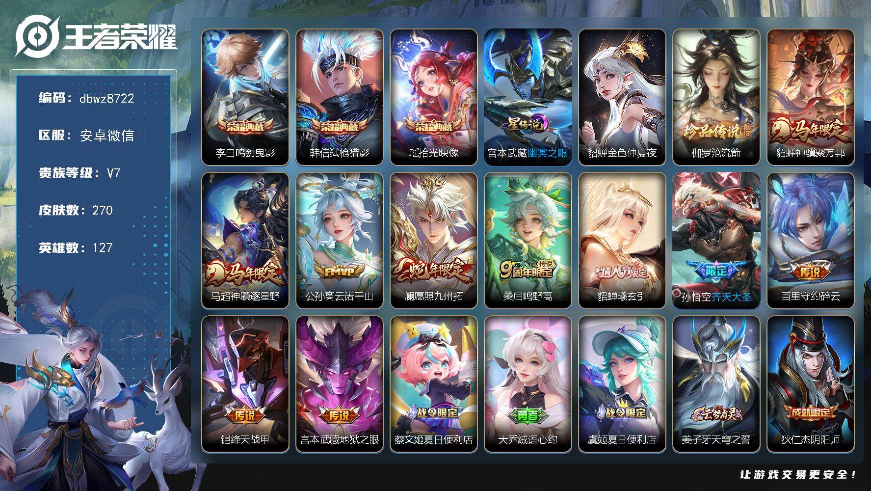 王者荣耀账号安卓VX【商品标题】：安卓V-有二次-V7(30809分)-270皮-3典藏-1珍品传说-10传说-5874