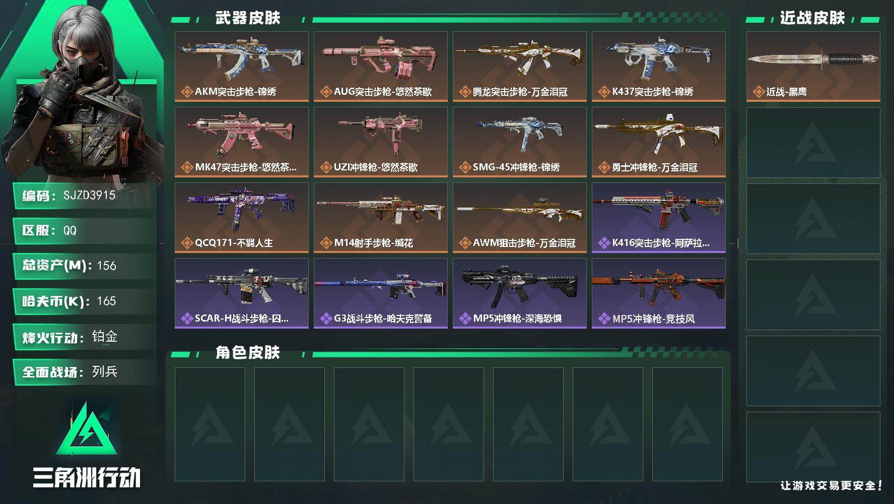 三角洲行动账号QQ【SJZD3915】总资产156M/哈夫币16万/传说枪皮数11/战场等级17/行动等级60/安全箱等时效性道具以游戏内数据为准，详情请看图/近战-黑鹰/AKM突击步枪-锦绣/AUG突击步枪-悠然茶