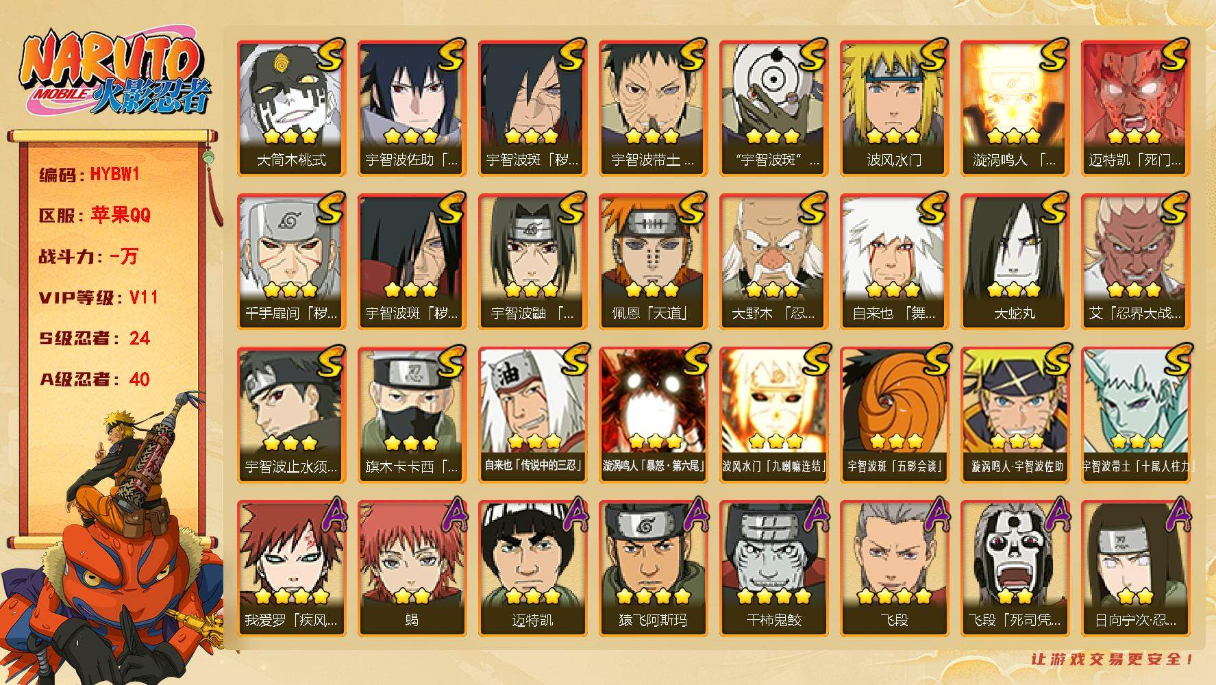 火影忍者账号苹果QQ【HYBW1】VIP等级V11/S忍数量24/A忍数量40/3星宇智波斑「秽土转生」/4星干柿鬼鲛/2星大野木「侠隐江湖」/2星旗木卡卡西「忍界大战」/3星波风水门「九喇嘛连结」/3星宇智波带土「十