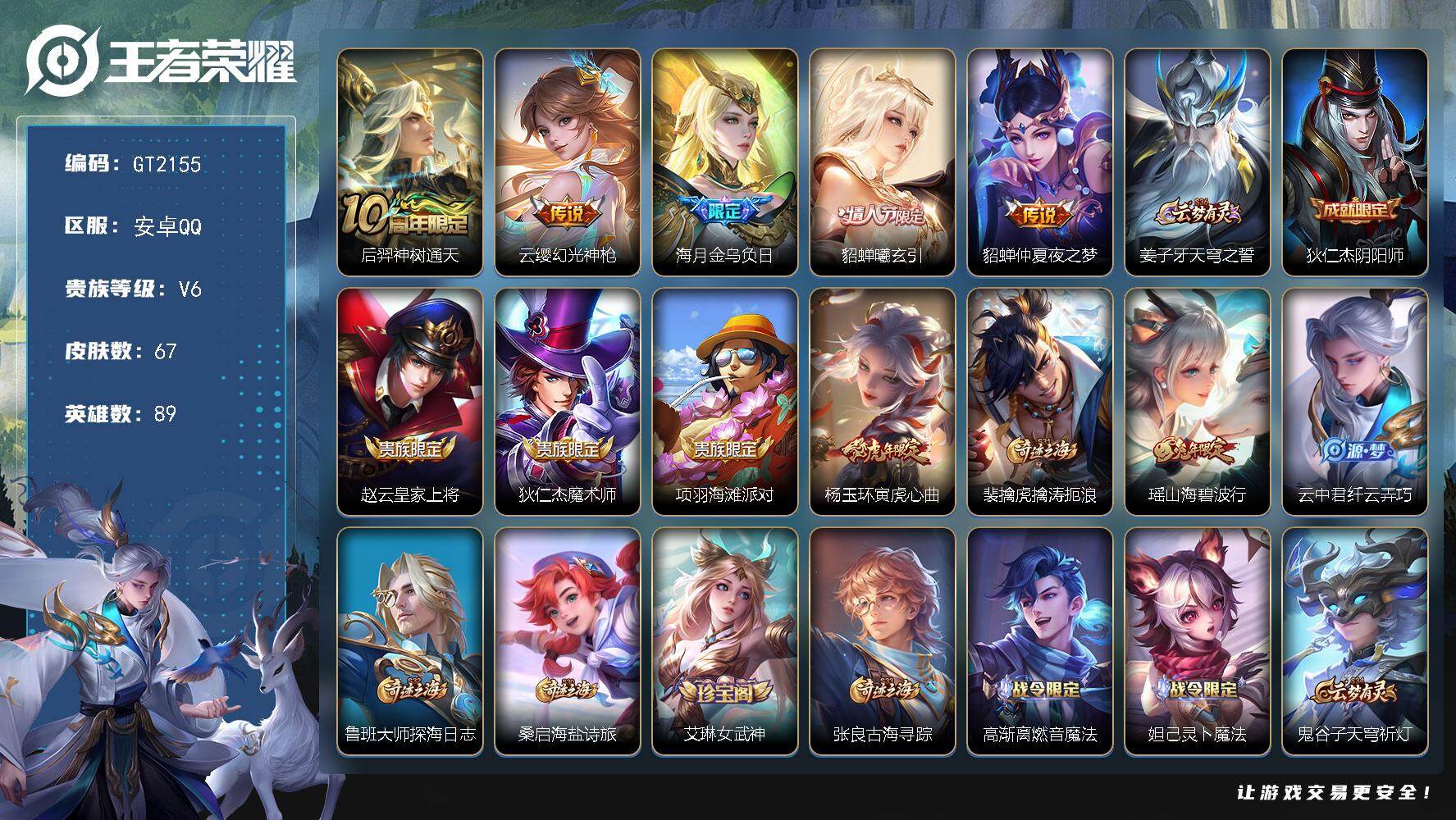 王者荣耀账号安卓QQ可换绑 【精品女小号·貂蝉情限·龙年安琪拉大乔··碧波行·杨玉环虎年·】11按键 1王者印记 可二次安卓Q-V6-67皮肤-5传说-23史诗【传说皮肤】：后羿神树通天，云缨幻光神枪，海月金乌负日，貂