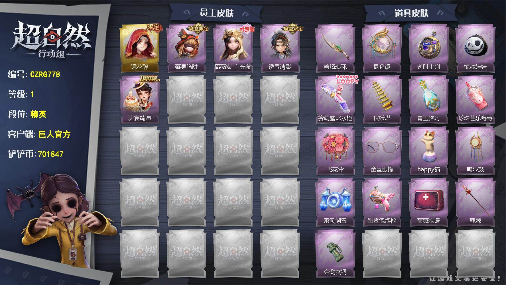 超自然行动组账号官服【CZRG778】巫铃儿-镜花辞,莉莉-莓果陷阱,薇薇安-白光莹,逍遥-绣春逍影,阿念-庆宴绮愿,刺刀-碧络琅环,传送按钮-昆仑镜,传送按钮-逆时审判,腰包-惊魂娃娃,短管猎枪-赞萌露比水枪,葫芦-