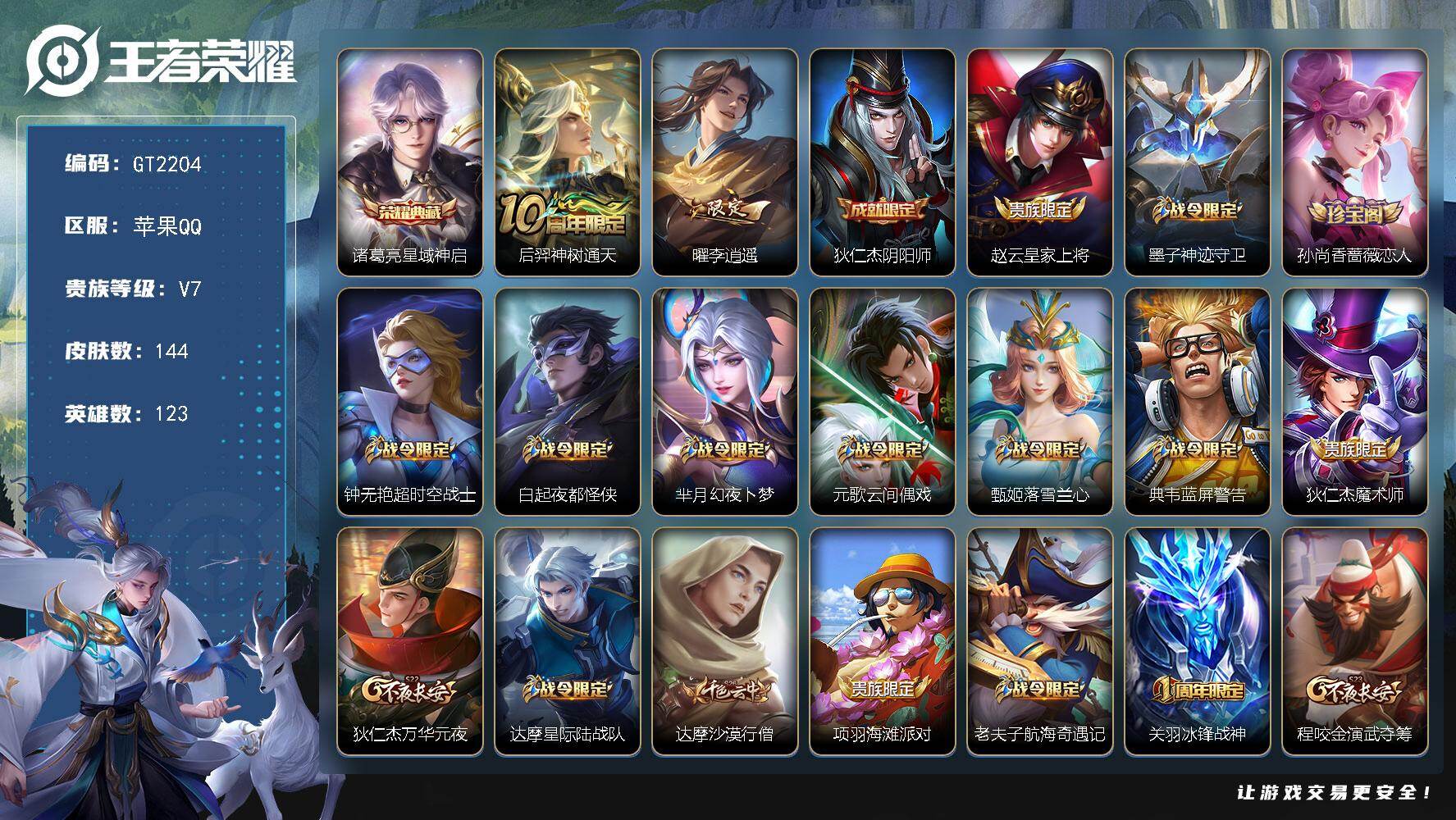 王者荣耀账号苹果QQ可换绑 【精品高性价比小号·典藏诸葛亮·李逍遥·】1按键 11王者印记 五级铭文160 无二次 苹果Q-V7-144皮肤-1典藏皮肤-2传说-36史诗【英雄全皮】：孙权全皮【荣耀典藏】：诸葛亮星域神