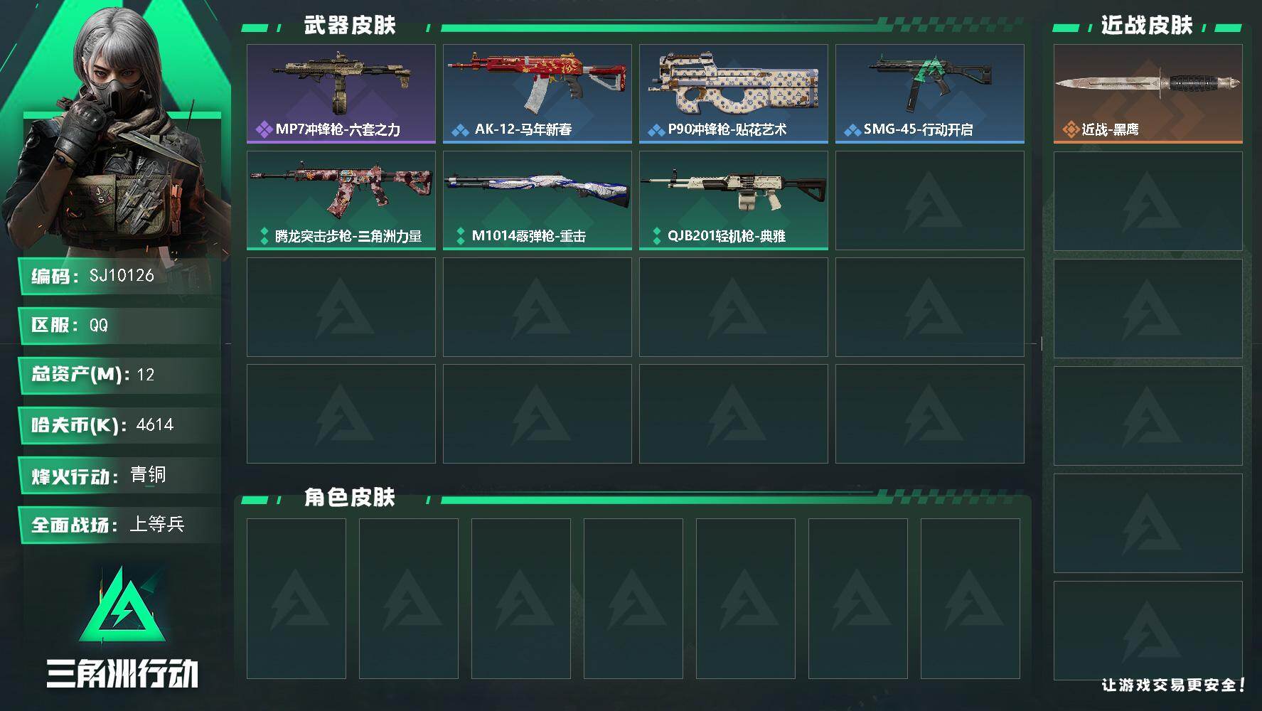 三角洲行动账号QQ【SJ10126】总资产12M/哈夫币461万/战场等级28/行动等级20/安全箱等时效性道具以游戏内数据为准，详情请看图/近战-黑鹰/MP7冲锋枪-六套之力/ AK-12突击步枪-马年新春/P90
