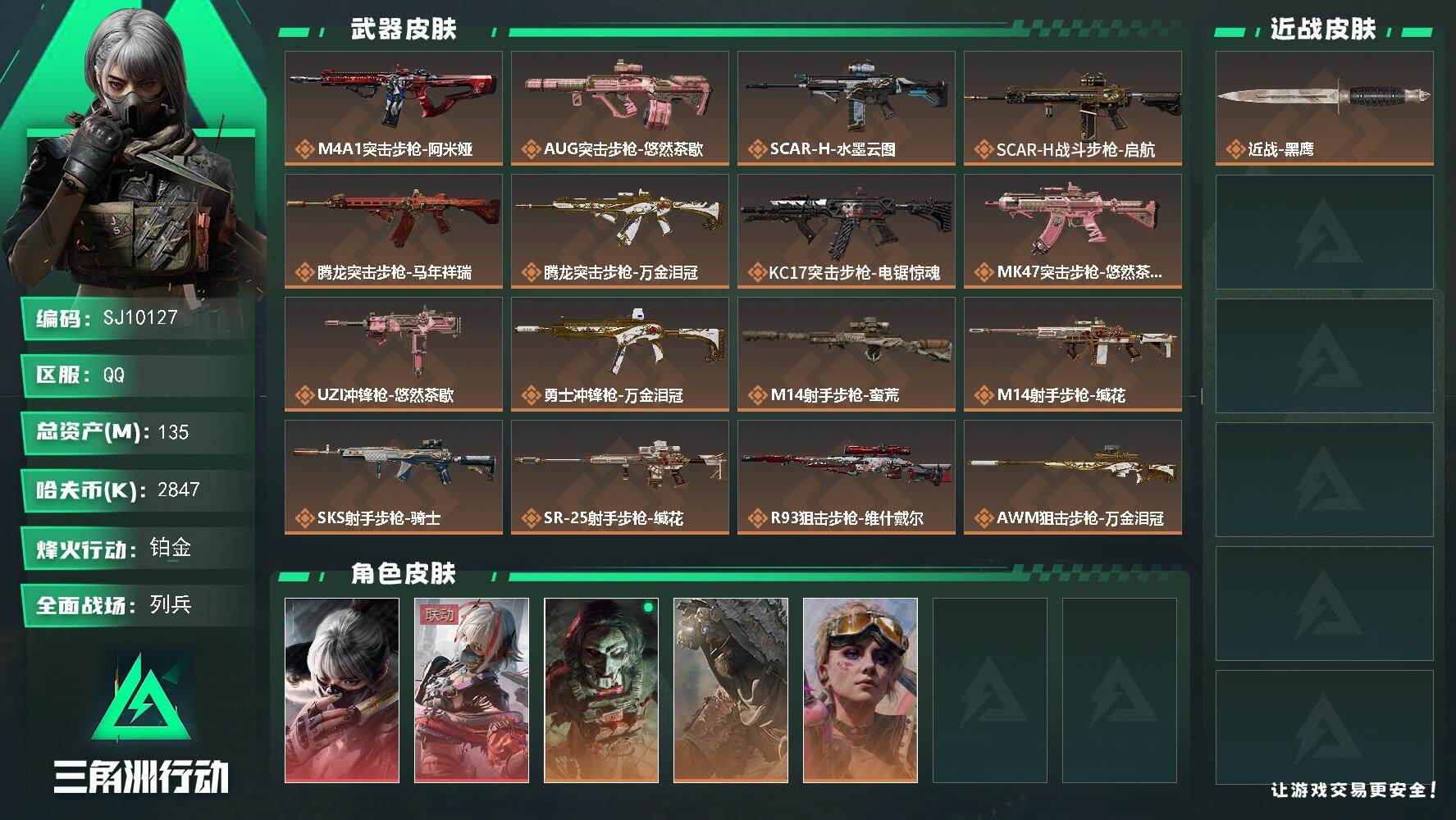 三角洲行动账号QQ【SJ10127】总资产135M/哈夫币284万/传说枪皮数18/战场等级17/行动等级60/安全箱等时效性道具以游戏内数据为准，详情请看图/藏品-非洲之心/骇爪-水墨云图/骇爪-维什戴尔/红狼-电