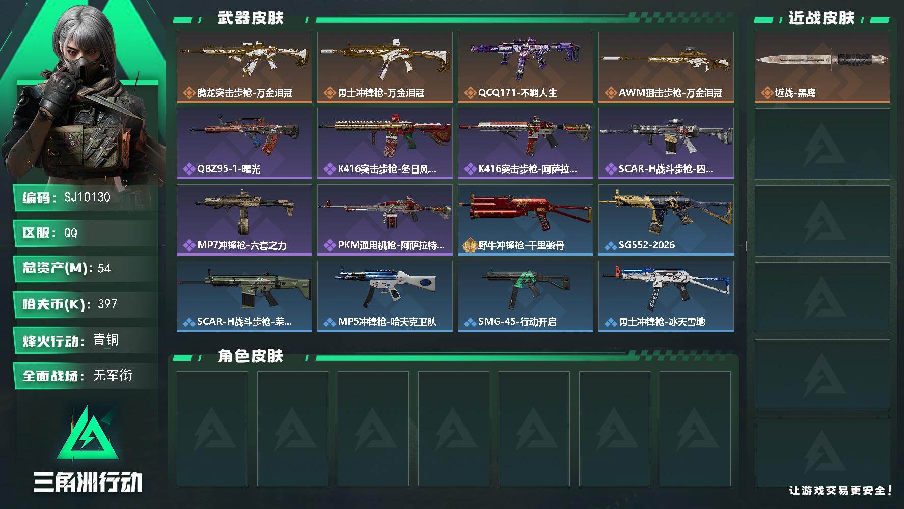 三角洲行动账号QQ【SJ10130】总资产54M/哈夫币39万/传说枪皮数4/战场等级5/行动等级37/安全箱等时效性道具以游戏内数据为准，详情请看图/近战-黑鹰/腾龙突击步枪-万金泪冠/勇士冲锋枪-万金泪冠/QCQ