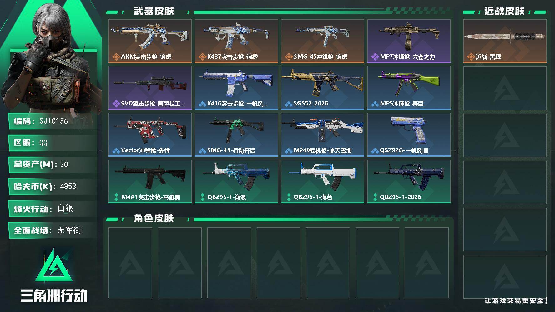 三角洲行动账号QQ【SJ10136】总资产30M/哈夫币485万/传说枪皮数3/战场等级3/行动等级28/安全箱等时效性道具以游戏内数据为准，详情请看图/近战-黑鹰/AKM突击步枪-锦绣/K437突击步枪-锦绣/SM