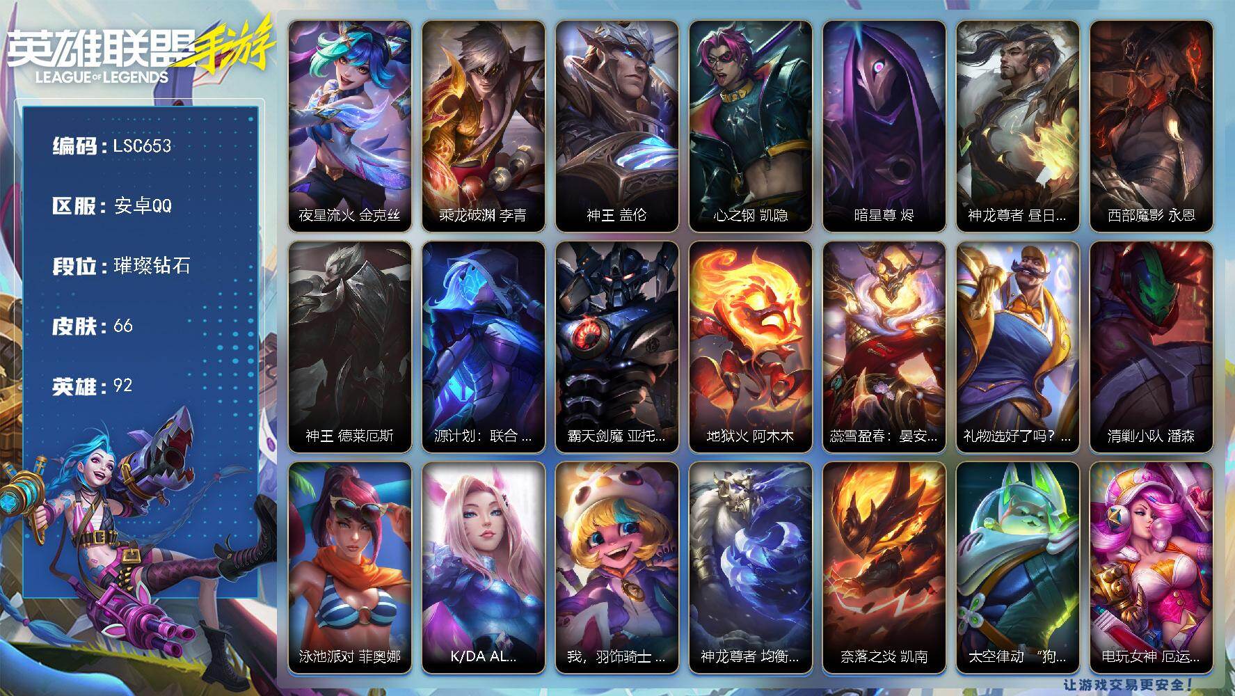 LOL手游账号安卓QQ【LSC653】92英雄/66皮肤/璀璨钻石/夜星流火 金克丝/乘龙破渊 李青/神王 盖伦/心之钢 凯隐/暗星尊 烬/神龙尊者 昼日真龙 亚索/西部魔影 永恩/神王 德莱厄斯/源计划：联合 艾希/霸
