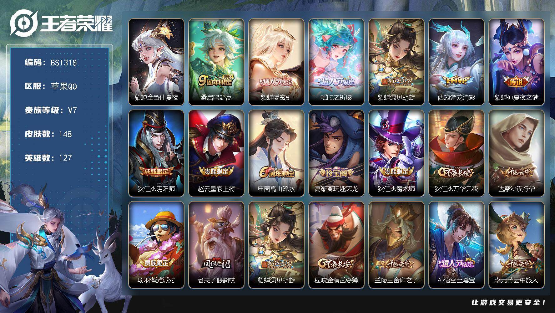 王者荣耀账号苹果QQ苹果Q-V7-至尊星耀V段位-127英雄-148皮肤-6传说-27史诗
【英雄全皮】：孙权全皮
【传说皮肤】：桑启鸣野蒿，貂蝉曦玄引，瑶时之祈愿，貂蝉遇见胡旋，西施游龙清影，貂蝉仲夏夜之梦
【限定皮