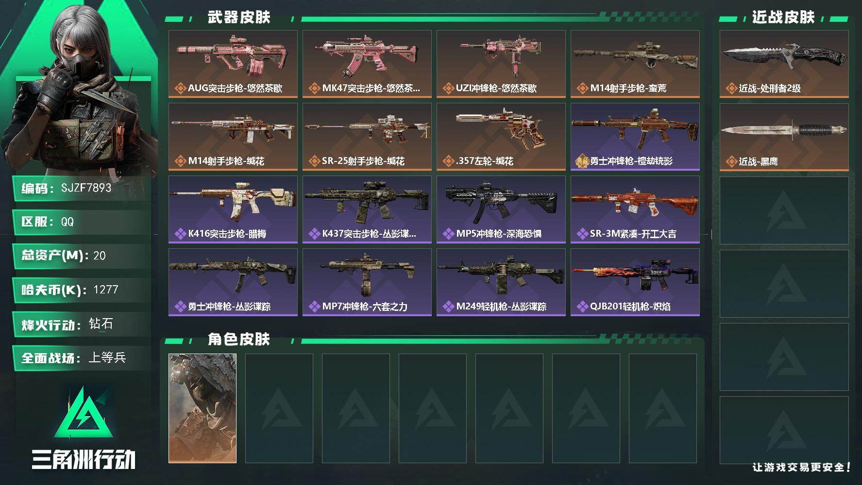 三角洲行动账号QQ【SJZF7893】总资产20M/哈夫币127万/传说近战数1/传说枪皮数7/战场等级20/行动等级60/安全箱等时效性道具以游戏内数据为准，详情请看图/乌鲁鲁-荒原猎手/近战-处刑者2级/近战-黑