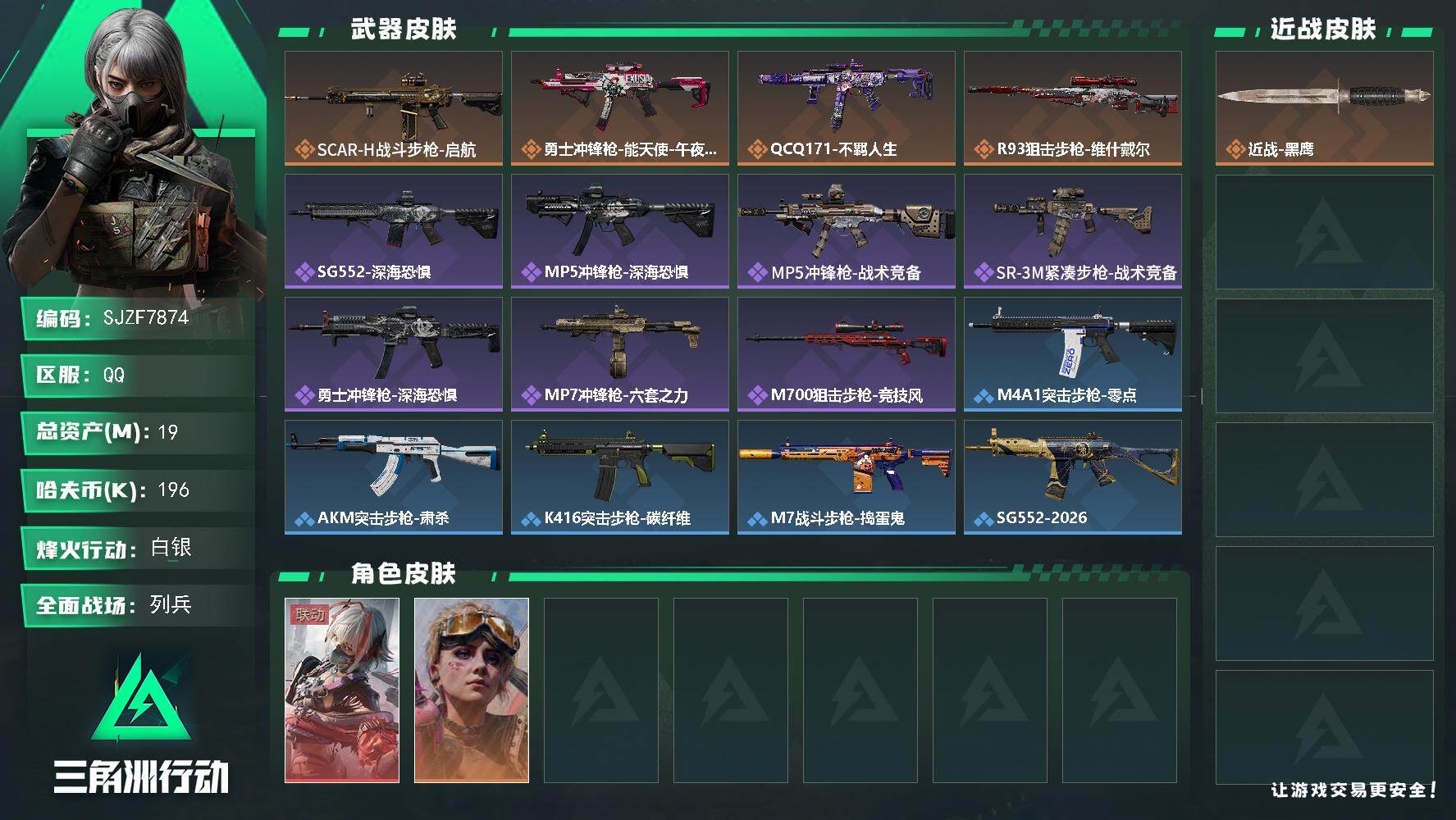三角洲行动账号QQ【SJZF7874】总资产19M/哈夫币19万/传说枪皮数4/战场等级11/行动等级52/安全箱等时效性道具以游戏内数据为准，详情请看图/骇爪-维什戴尔/蛊-不羁人生/近战-黑鹰/SCAR-H战斗步