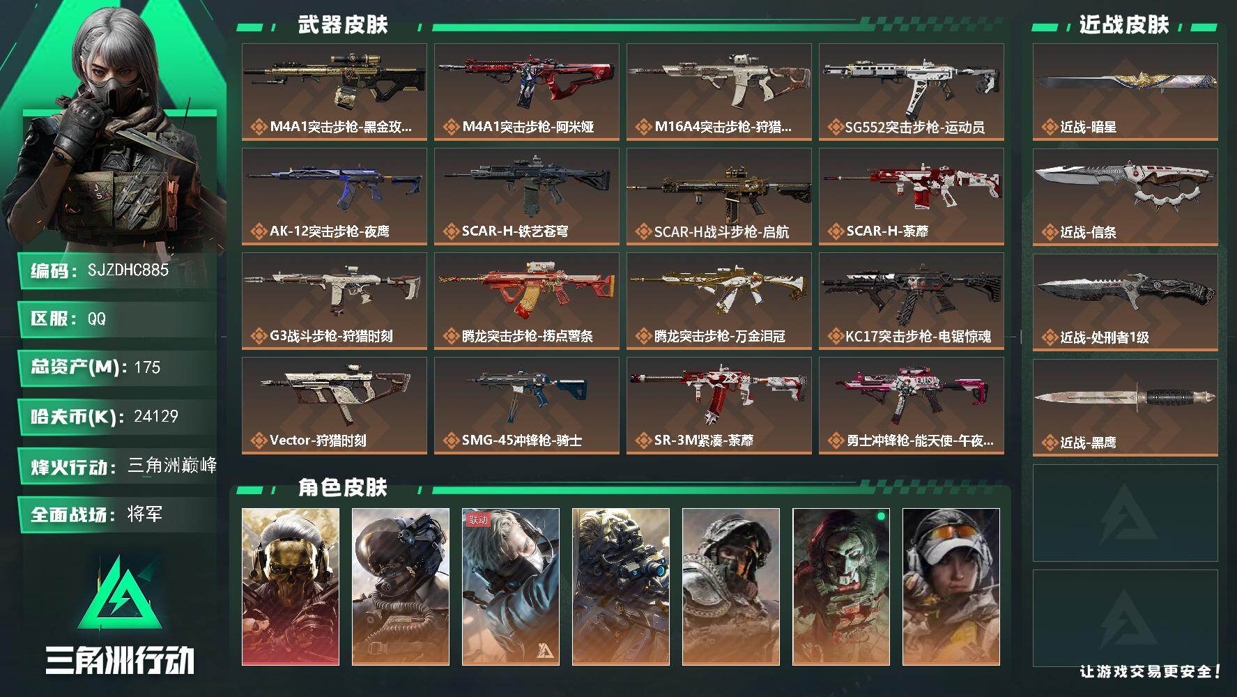 三角洲行动账号QQ【SJZDHC885】DHC70171  175m总资产-24129k哈夫币-60烽火等级-三角洲巅