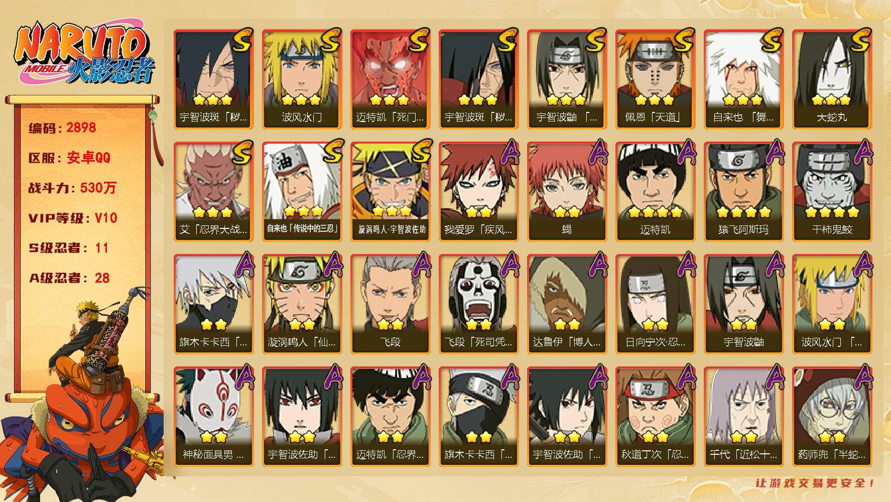 火影忍者账号安卓QQ（可免费转苹果）v10,530w战力，11S级忍者数-28A级忍者数，热门A，面麻，忍战卡卡西，神驹小南等。ME2306
【S级忍者】：宇智波斑「秽土转生」(3星)，宇智波斑「秽土转生·解」(3星)