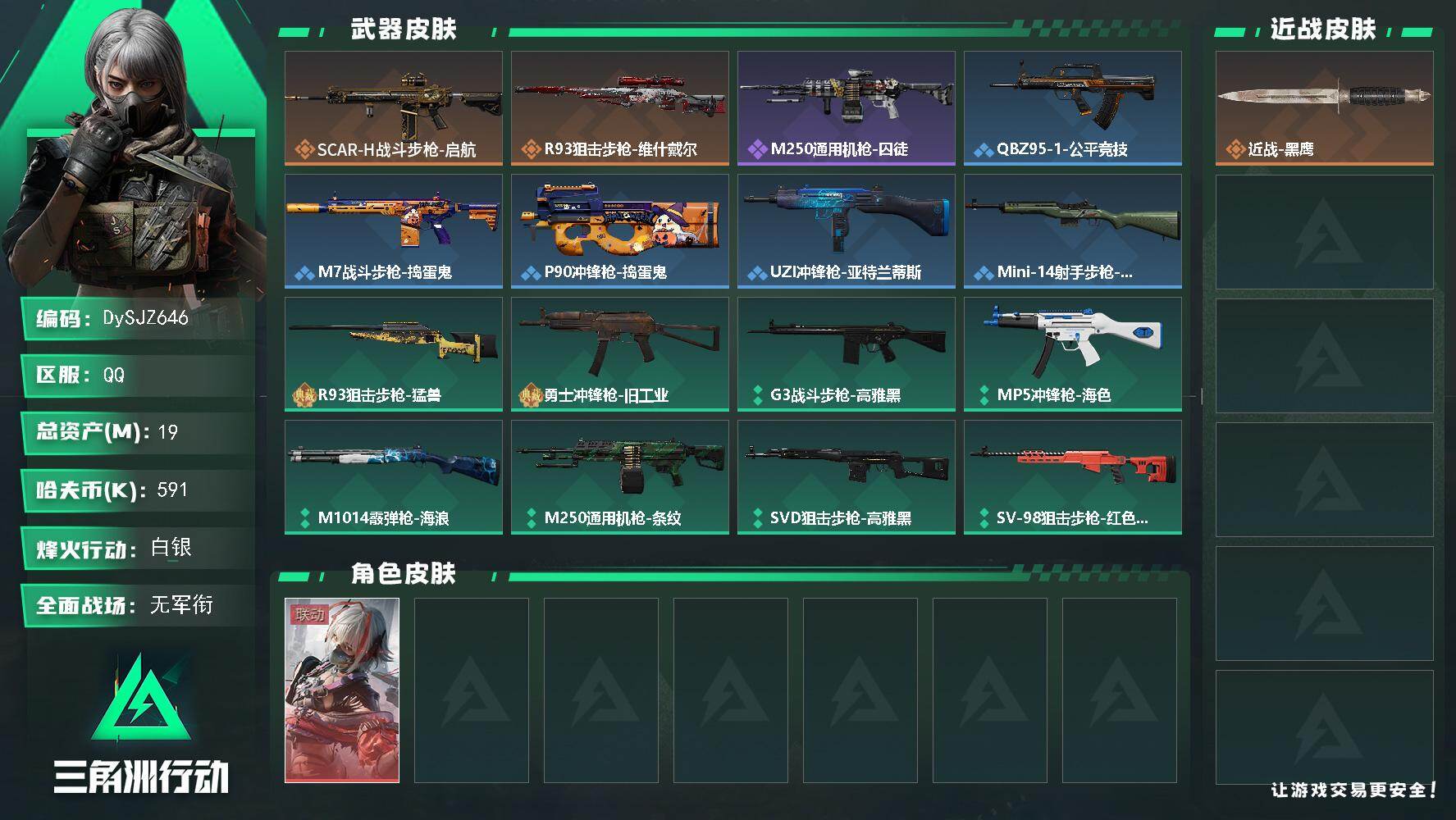 三角洲行动账号QQ19m总资产-591k哈夫币-34烽火等级-白银-1战场等级-无军衔
【干员外观】：骇爪-维什戴尔
【近战皮肤】：近战-黑鹰
【传说外观】：SCAR-H战斗步枪-启航，R93狙击步枪-维什戴尔
【史
