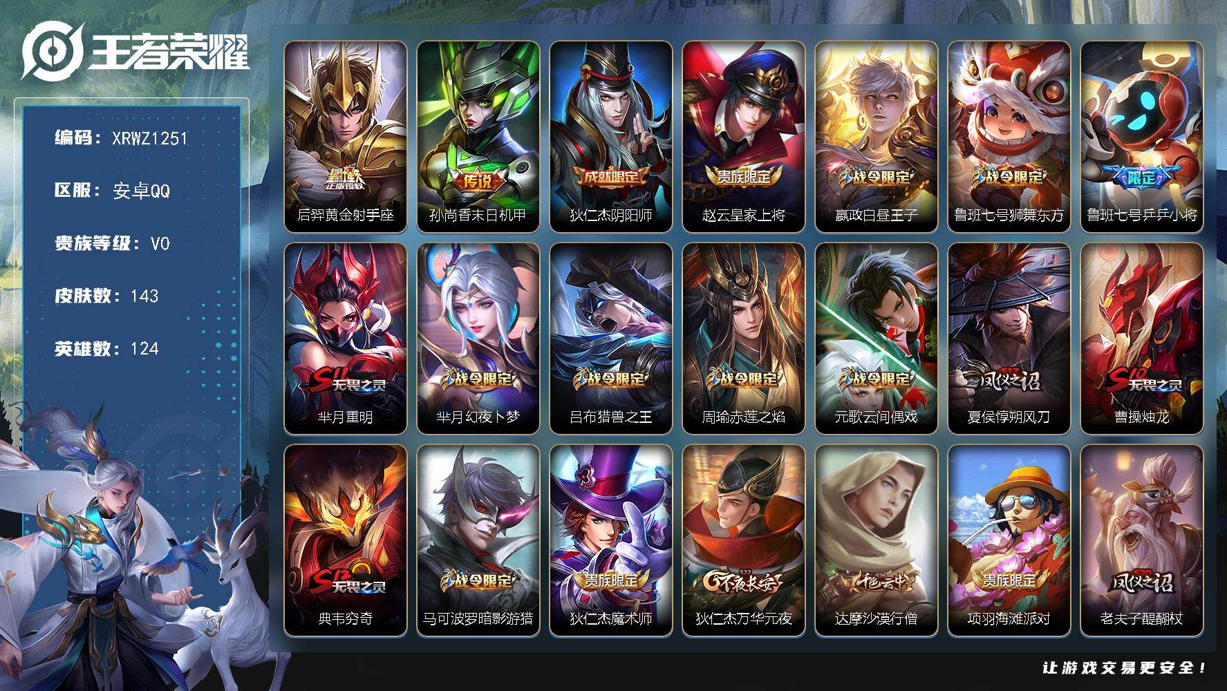 王者荣耀账号安卓QQ【XRWZ1251】贵族等级0/传说皮肤数量2/史诗皮肤数量30/皮肤数量143/英雄数量124/段位荣耀黄金/黄金射手座/孙尚香-末日机甲/狄仁杰阴阳师/赵云皇家上将/星夜王子/鲁班七号狮舞东方/
