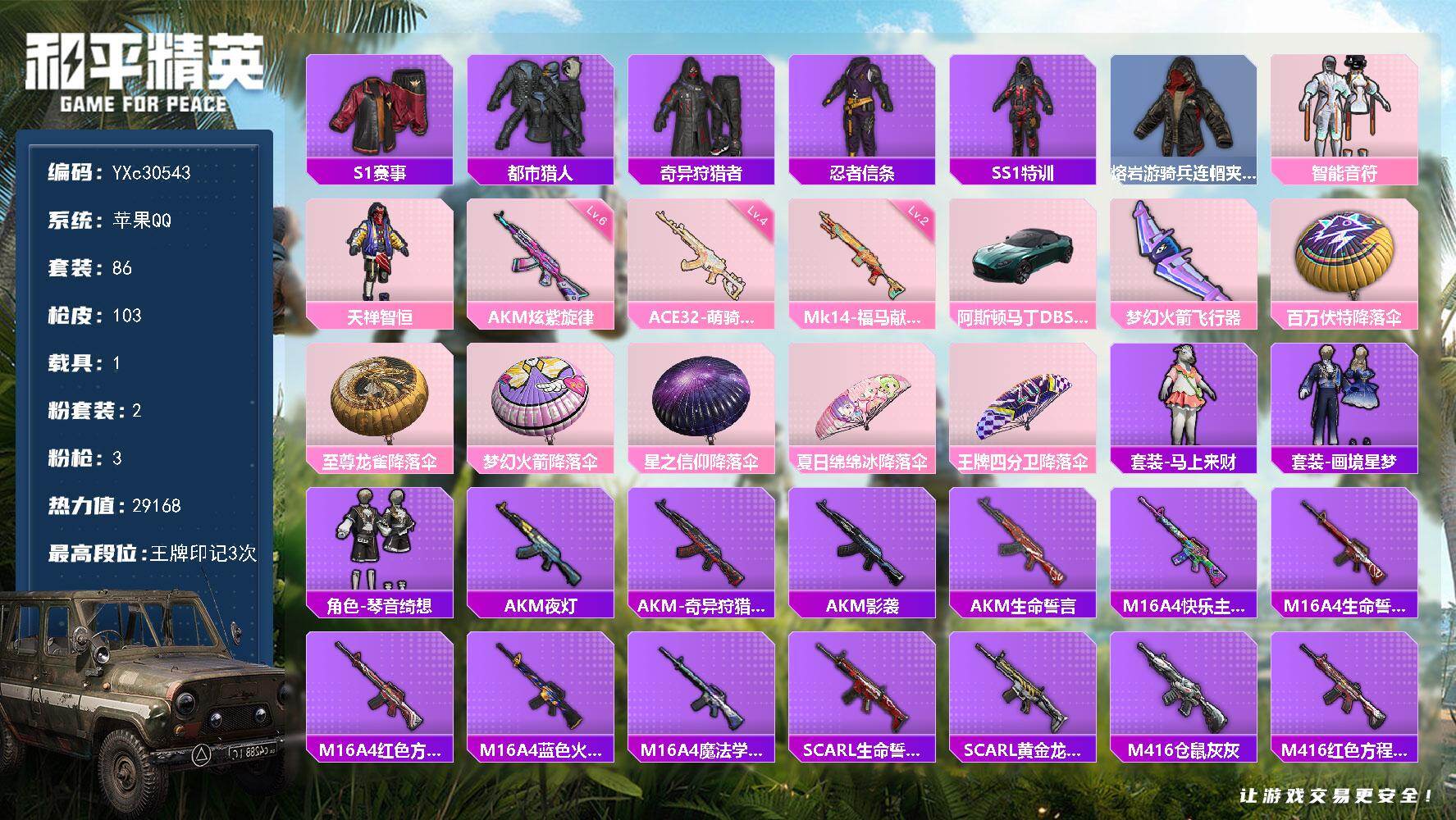 和平精英账号苹果QQ【S1赛事全套 都市 碟中碟A】YXc30543-【无二次协助处理】【因赛季更新游戏段付以上号为准!】
 苹果Q-5稀有1载具2粉装3特效枪19热门86套装103枪皮 3印记 历史超级王牌 
【5稀有