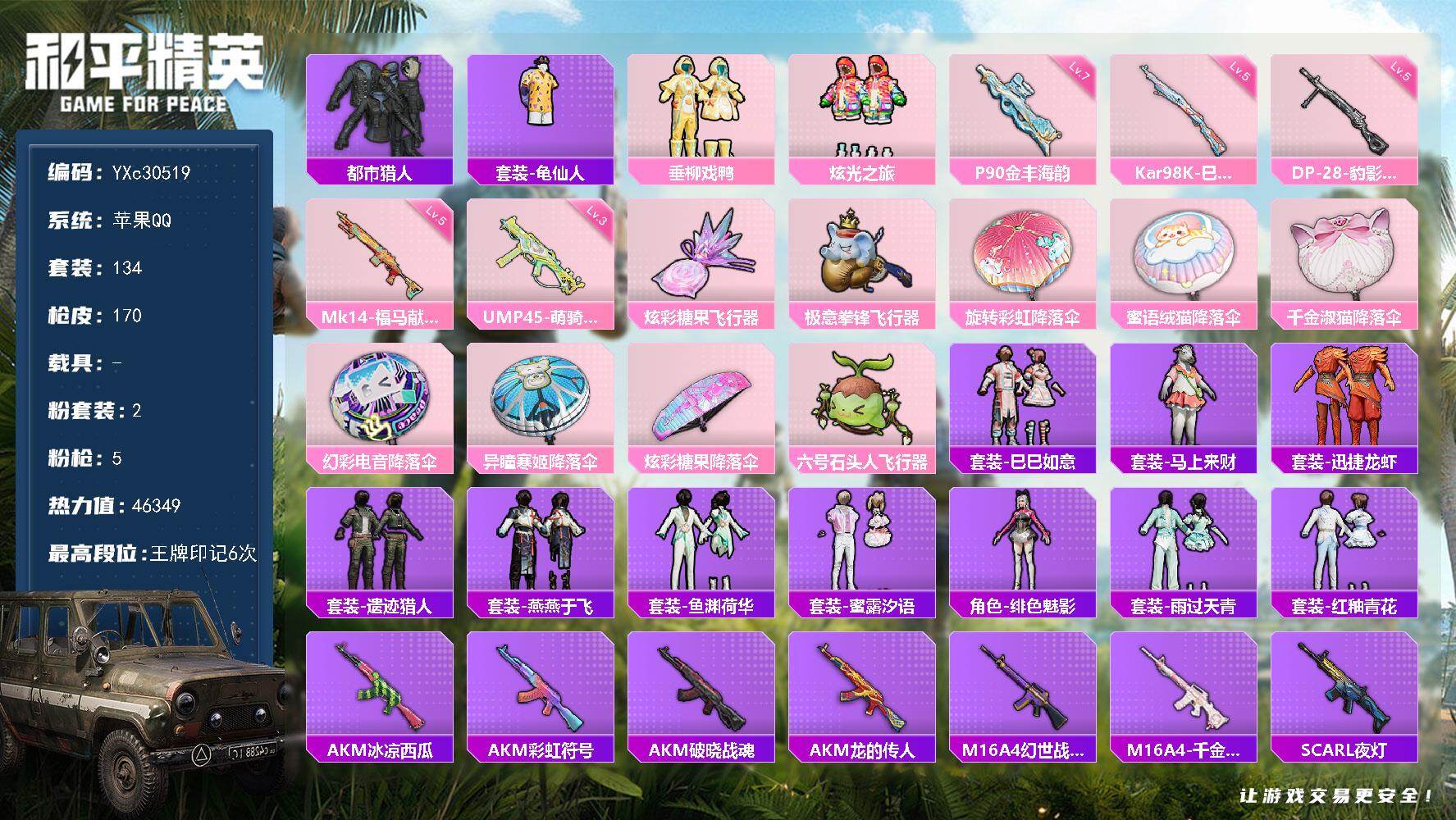 和平精英账号苹果QQ【都市 满地铁天赋】YXc30519-【可二次】【因赛季更新游戏段付以上号为准!】
 苹果Q-2稀有2粉装5特效枪5热门134套装170枪皮  6印记 历史卓越王牌7星 
【2稀有】 AWM-黄金龙骨