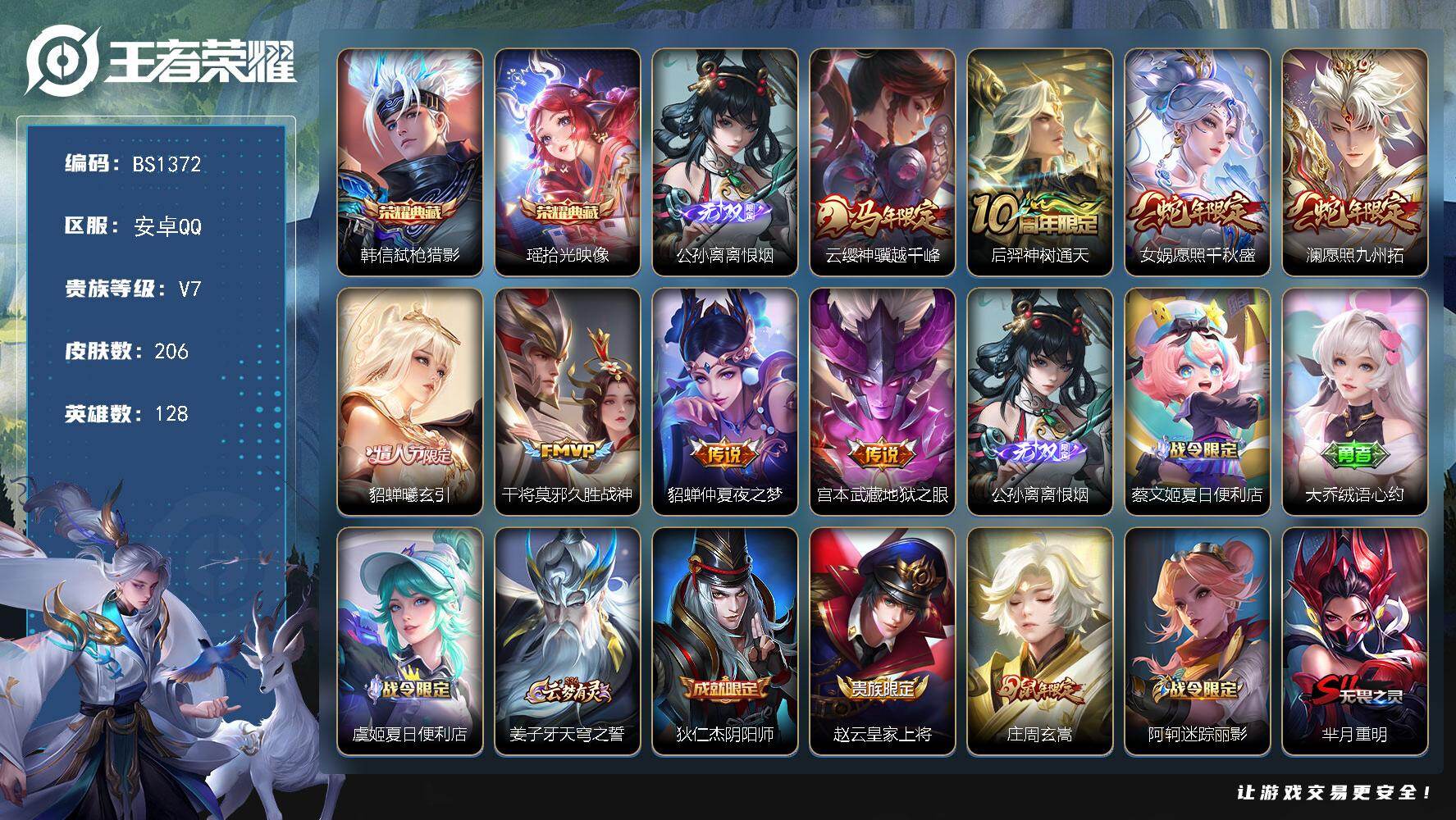 王者荣耀账号安卓QQ女号！安卓Q-V7-永恒钻石I段位-128英雄-206皮肤-2典藏皮肤-1无双-8传说-62史诗
【英雄全皮】：孙权全皮
【荣耀典藏】：韩信弑枪猎影，瑶拾光映像
【无双皮肤】：公孙离离恨烟
【传说皮