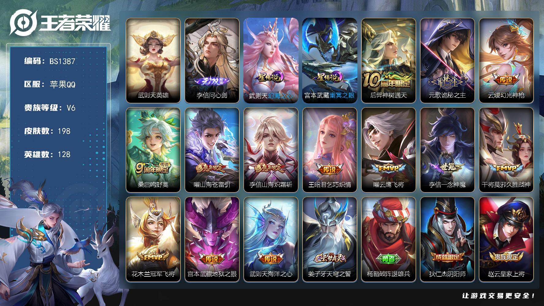 王者荣耀账号苹果QQ苹果Q-V6-至尊星耀IV段位-128英雄-198皮肤-1典藏英雄-1无双-13传说-52史诗
【英雄全皮】：元歌全皮，李信全皮，蒙恬全皮，空空儿全皮，影全皮
【荣耀典藏】：武则天英雄
【无双皮肤】