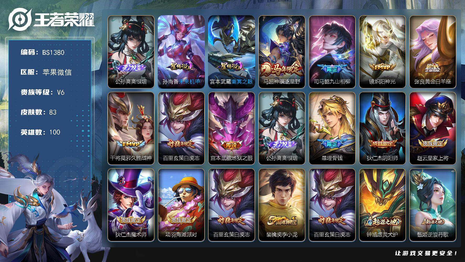 王者荣耀账号苹果VX苹果WX-V6-至尊星耀I段位-100英雄-83皮肤-1无双-7传说-22史诗
【英雄全皮】：孙权全皮，影全皮
【无双皮肤】：公孙离离恨烟
【传说皮肤】：马超神骥逐星野，司马懿九山相柳，镜炽阳神光，