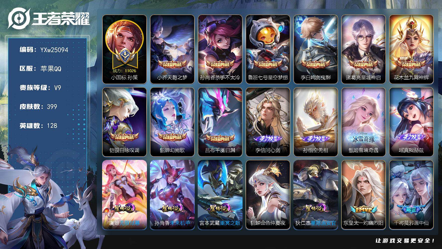 王者荣耀账号苹果QQ【高性价比·差12399积分v10·1.1w小国孙策·金标夏侯惇·8个金标·9典藏·4无双·36传说·问心剑·无相·雪境奇遇·真我赫兹·千魇归渊·鸣剑曳影·九霄神辉·银白咏叹调·幻阙歌·满龙年限定·浪