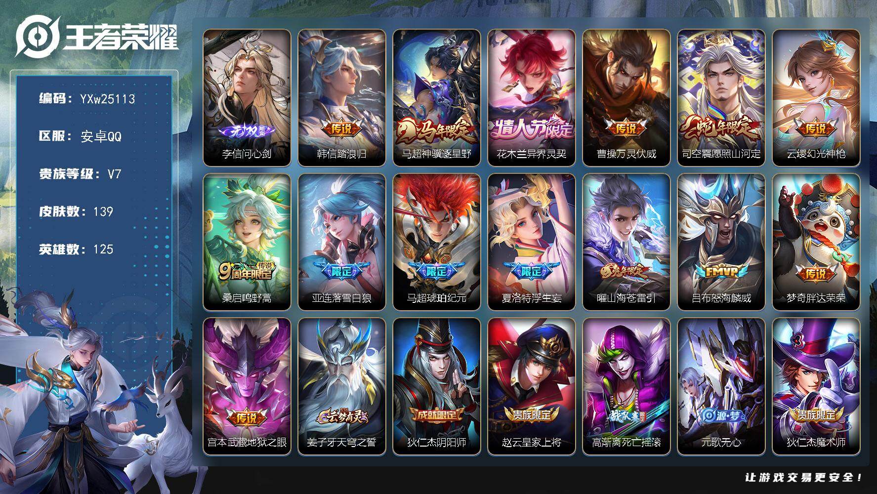 王者荣耀账号安卓QQ【高性价比·问心剑·神骥逐星野·马超琥珀纪元·浮生妄·花木兰异界灵契·愿照山河定·落雪白狼·山海苍雷引·墨染江湖天幕·万灵伏威·踏浪归·无二次包过】YXw25113-安卓Q-125英雄-139皮肤-1