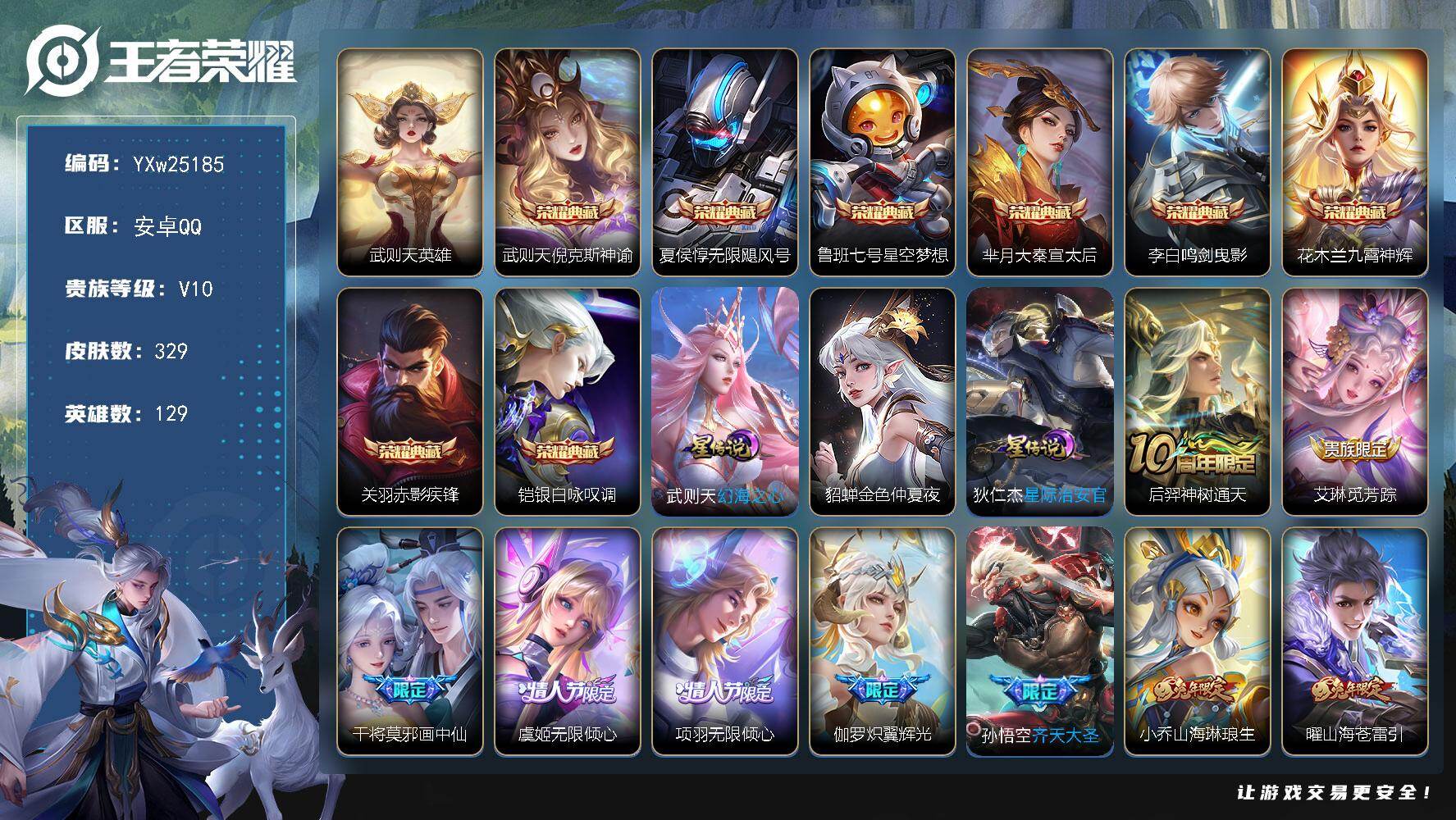 王者荣耀账号安卓QQ【精品推荐·贵族v10·倪克斯神谕·无限飓风号·星空梦想·大秦宣太后·鸣剑曳影·九霄神辉·赤影疾锋·银白咏叹调·山海琳琅生·山海炽霜斩·时雨天司·白虎志·可二次】YXw25185-安卓Q-129英雄-