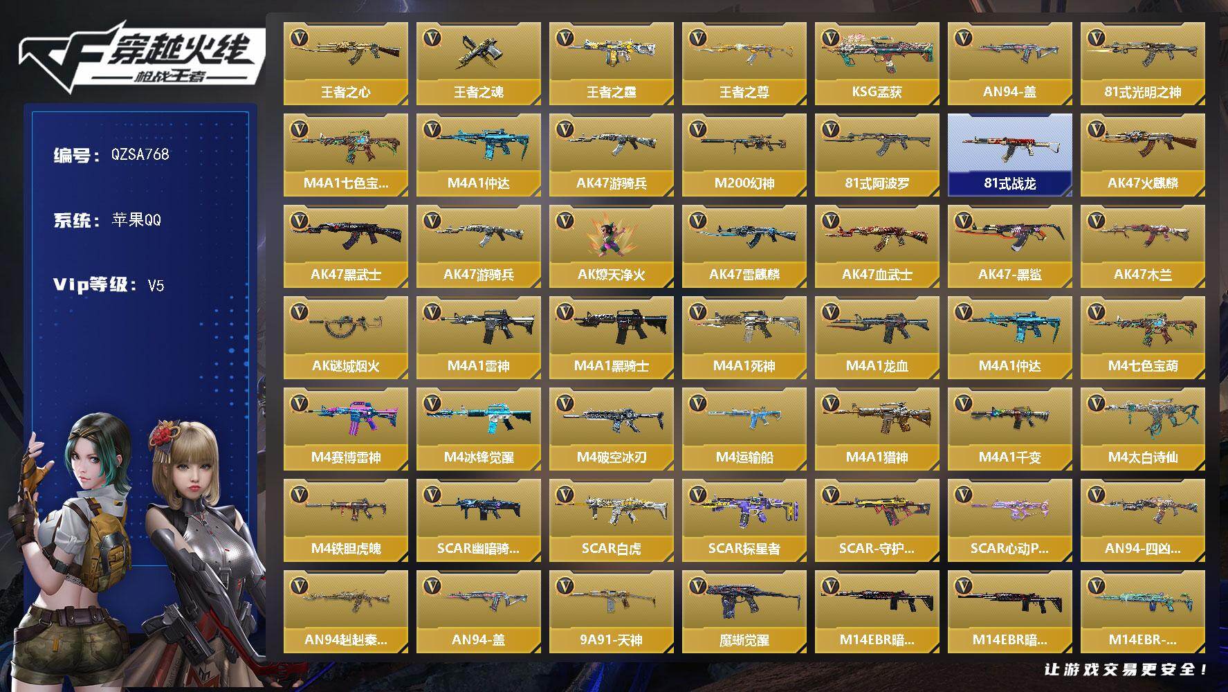 枪战王者账号苹果QQ【QZSA768】VIP5/221V/王者之心/王者之魂/王者之霆/王者之尊/KSG-孟获/AN94-盖/81式-光明之神/M4 七色宝葫/M4 仲达/AK 游骑兵/M200 幻神/81式-阿波罗/
