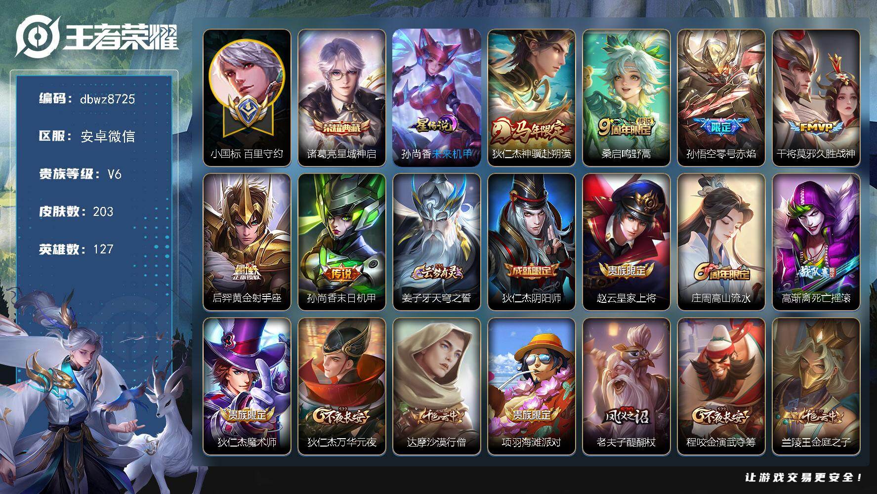 王者荣耀账号安卓VX【商品标题】：安卓V-有二次-V6(13598分)-203皮-1典藏-6传说-8931场-有百星印记