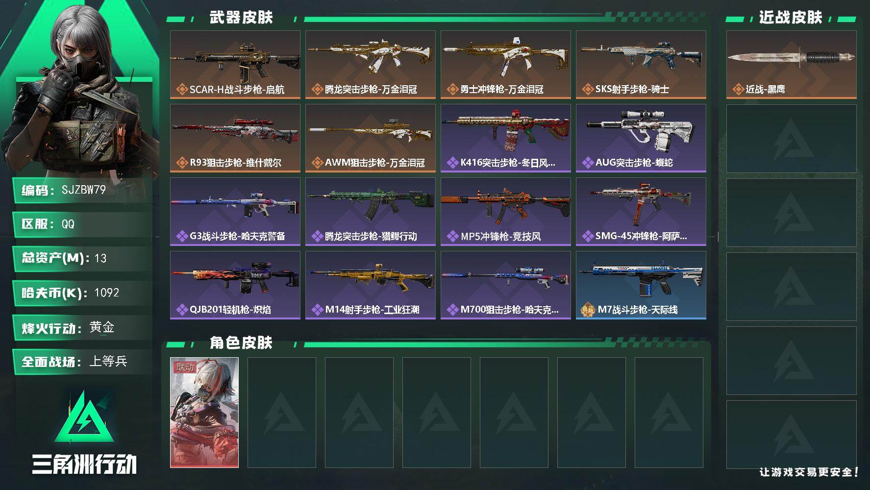 三角洲行动账号QQ【SJZBW79】总资产13M/哈夫币109万/传说枪皮数6/战场等级22/行动等级48/安全箱等时效性道具以游戏内数据为准，详情请看图/骇爪-维什戴尔/近战-黑鹰/SCAR-H战斗步枪-启航/腾龙