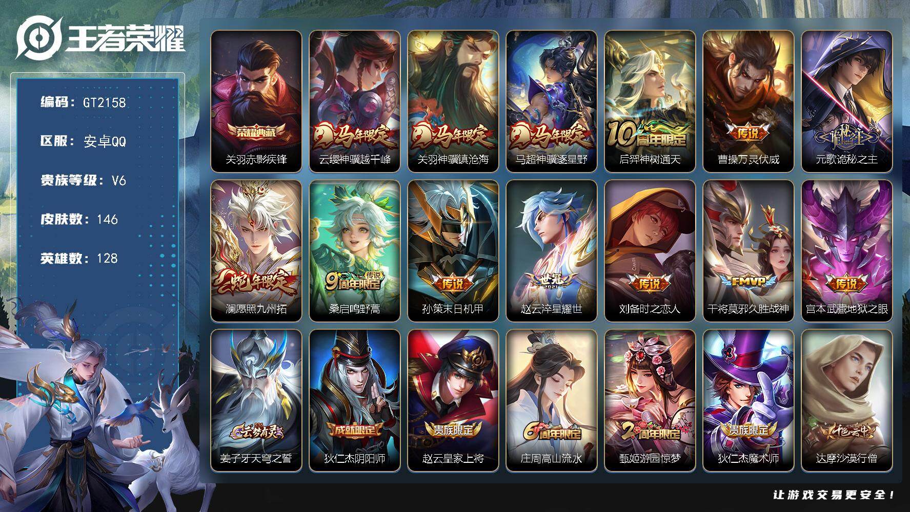 王者荣耀账号安卓QQ可换绑 【精品号·典藏关羽·马年关羽马超云嘤·蛇年澜·】4按键 2王者印记 五级铭文150 无二次 安卓Q-V6-146皮肤-1典藏皮肤-13传说-33史诗【荣耀典藏】：关羽赤影疾锋【传说皮肤】：云