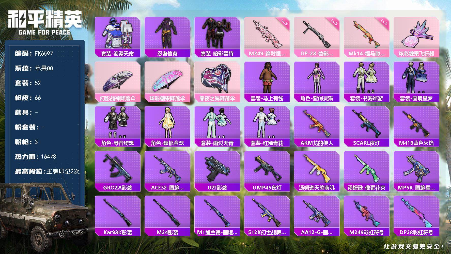 和平精英账号苹果QQ【FK6597】52套装/枪械3/装备90/战备48/王牌印记2/热力值16478/五级Mk14-福